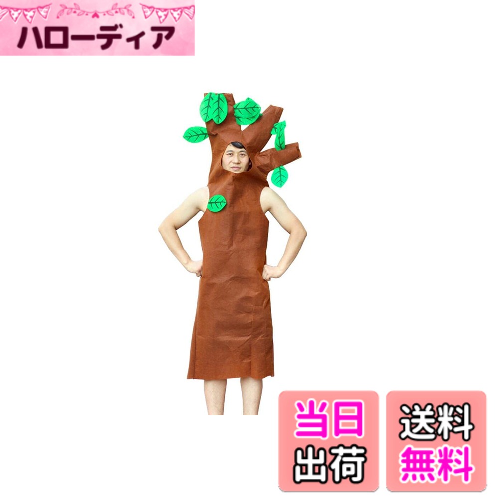 商品情報 商品の説明 主な仕様 大人用の木の着ぐるみです。仮装パーティーや演劇などの木の役にピッタリです。 ハロウィン、クリスマス、文化祭、演芸会などの演出にも◎ 身長約160cm?175cmくらいの方に適しています。 サイズ：フリーサイズ（男女兼用） 材質：布 # 【送料無料】[Speed mao] 木 着ぐるみ コスチューム 仮装 パーティー 演劇 などに フリーサイズ 日々の生活の中で、楽しいイベントやパーティーが待ち遠しいと思いませんか？特に、ハロウィンや文化祭など、特別な日のための衣装選びは一苦労です。自分を表現する一つの手段として、コスチュームは欠かせません。しかし、なかなか目を引くアイテムは見つからなかったり、着心地に悩んだりすることも多いです。その点、[Speed mao]の木着ぐるみコスチュームは、見た目もユニークで、着心地もよく、どんなシーンにもぴったりです。この着ぐるみは、様々なイベントでの注目を集め、他の参加者と差をつけることができます。幅広い身長に対応したフリーサイズなので、どなたでも気軽に着用できます。さあ、特別な日の準備を始めましょう！ ## [Speed mao] 木着ぐるみコスチュームの魅力 [Speed mao]の木着ぐるみコスチュームは、何と言ってもそのユニークなデザインが魅力です。仮装パーティーや演劇だけでなく、子供たちが楽しく遊ぶ時にも最適です。この着ぐるみは、シンプルながらもインパクトがあり、着用した瞬間から周囲の視線を集めること間違いなしです。特に、ハロウィンや新年のイベント、さらには文化祭で使えば、仲間や家族と一緒に楽しめる思い出が作れます。 また、このコスチュームはお手入れも簡単です。汚れた場合でも、軽く洗濯すれば大丈夫。実用性も兼ね備えています。さらに、フリーサイズなので、男女関係なくお楽しみいただけます。160cm〜175cmの方に最適で、家族で共有することも可能です。高校生から大人まで、幅広い年齢層にお使いいただけるのも嬉しいポイントです。 この着ぐるみの質感も大切なポイントです。耐久性のある布を使用しており、長時間着ていても快適さが保たれています。ちょっとした動きや活動にも対応できる設計なので、安心してパーティーやイベントを楽しむことができます。ぜひ、この木着ぐるみコスチュームであなたの創造力を発揮してみてください。 ## 使用シーンと提案 木着ぐるみコスチュームは、実際の使用シーンにおいて非常に多才です。ハロウィンやクリスマスの仮装はもちろん、演劇や文化祭でも活躍します。友達や家族と一緒に参加すれば、思い出に残る素敵な時間を過ごせるでしょう。また、この着ぐるみを着ることで、テーマパーティーやイベントの演出を盛り上げることができます。 例えば、子どもの誕生日パーティーや学校の演劇で使えば、盛り上がること間違いなしです。着ぐるみを着たあなたは、主役としてみんなの注目を浴びることでしょう。また、友人たちとのグループコスチュームとしても効果的です。同じテーマでコーディネートを一致させれば、SNS映えも狙えます。 着ぐるみの特徴として、アクティブに動ける点も挙げられます。そのため、ダンスパーティーやスポーツイベントでのユニークな衣装としても最適です。このように、木着ぐるみはただの衣装ではなく、多彩な楽しみ方ができる素晴らしい汎用性を持っています。見た目の楽しさだけでなく、実用性と快適さも兼ね備えたアイテムとして、ぜひご検討ください。 ## サイズ選びと素材について 木着ぐるみコスチュームは、身長160cm〜175cmの方にぴったりのフリーサイズとして設計されています。多くの方に合うサイズですが、特に着用者の体型に合わせた柔軟性を持っています。したがって、無理なくフィットし、快適に着ることができます。仮装をする際には、安心して自由に動けることが重要です。この着ぐるみは、その点で十分な配慮がなされている商品です。 また、素材についても大切なポイントです。使用されている布は、耐久性があり、肌触りも良いため、長時間の着用でも疲れません。イベントでの動きに合わせて、ストレッチ性も考慮されています。これにより、仮装だけでなく、演劇やアクティビティにも適したアイテムとなっています。 お手入れについても、特に手間はかかりません。洗濯機での洗濯が可能で、汚れが気になった時に手軽に洗えるのはポイントです。仮装イベントの後に自宅で簡単にケアできるため、コストパフォーマンスも良好です。パーティーに参加した後でも、次のイベントに向けてすぐに準備を整えることができます。 ## 購入時の注意点とFAQ 木着ぐるみコスチュームを選ぶ際の注意点はいくつかあります。まずはサイズです。身長160cm〜175cmの方に適しているとはいえ、個々の体型によって着用感が異なることがあります。特に、胴回りや肩幅に気をつけて選ぶことをおすすめします。また、着ぐるみが初めての方には何かと不安もあるかもしれませんので、気になる点は販売者に相談してみると良いでしょう。 次に、使用シーンについて考えてみてください。用途が仮装メインか、それとも演劇でも使用したいのかによって、着ぐるみの選び方が変わります。活動的なシーンには、動きやすさを重視するのがポイントです。また、清潔感も求められる場合には、洗濯が簡単なものを選ぶと良いでしょう。 さらに、購入時にはレビューを確認することを忘れずに。実際に使用した方の体験談はとても参考になります。特に、着心地やサイズ感などの評価を見てから決断することで、失敗が少なくなるでしょう。 次に、「このコスチュームはどんなシーンに使えますか？」という質問があります。仮装パーティー、演劇、文化祭など、非常に幅広く使用可能です。友達とのグループコスチュームとしても最適です。「メンテナンスはどうすればいいですか？」という質問については、手軽に洗濯できるので、普段の手入れが簡単です。 ## まとめ - [Speed mao]の木着ぐるみコスチュームは、ユニークでインパクトあるデザインです。 - 幅広い利用シーンがあり、特別な思い出を作るのに最適です。 - フリーサイズで、多くの方にフィットします。 - 快適な着心地と、手軽なお手入れが魅力です。 - 購入前にサイズや使用シーンをしっかり確認することで、失敗を避けられます。 この木着ぐるみコスチュームは、多様なシーンで楽しむことができる商品です。特別な日の準備を、ぜひこの着ぐるみでワクワクしたものにしてください！