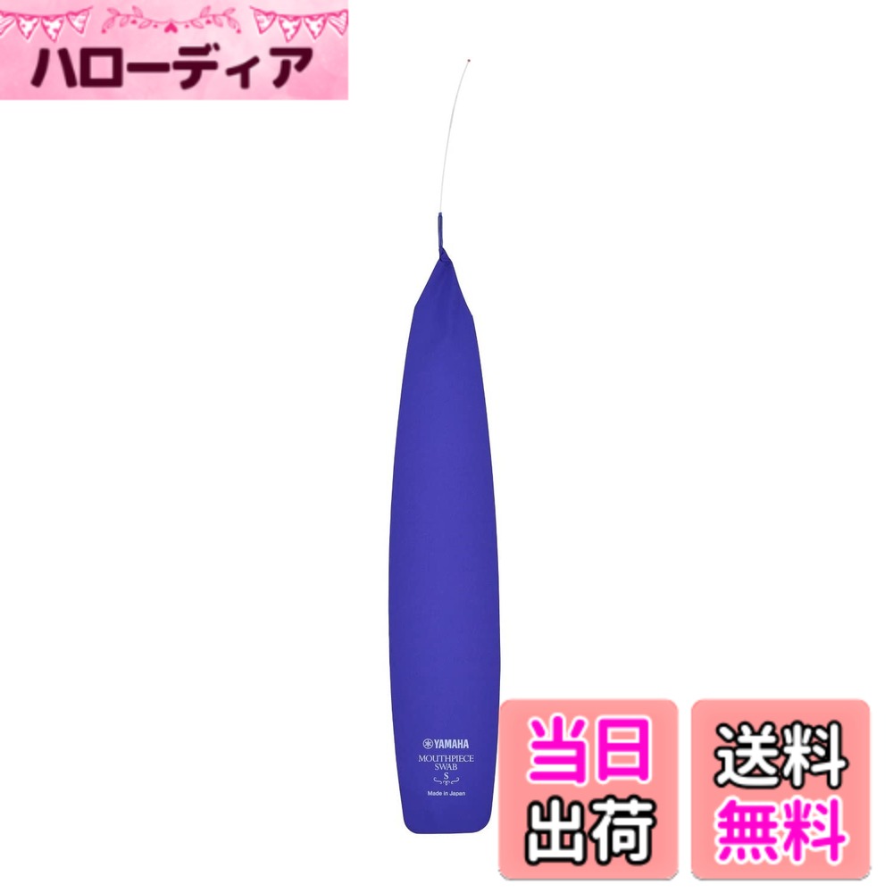 商品情報商品の説明金管楽器のマウスピース用スワブです。トランペット、コルネット、フリューゲルホルン、フレンチホルン、メロフォン、アルト/テナーホルン、アルトトロンボーンなどに使用できます。※メーカーやモデルによっては使用できないものもあります。主な仕様 金管楽器のマウスピース用スワブです。トランペット、コルネット、フリューゲルホルン、フレンチホルン、メロフォン、アルト/テナーホルン、アルトトロンボーンなどに使用できます。※メーカーやモデルによっては使用できないものもあります。サイズ：S（スロート内径 φ3.6-4.5（-5.3）mm）スワブ用に独自に開発したマイクロファイバー生地は吸水性抜群で、とてもしなやかです。汚れとりにも優れた効果を発揮します。