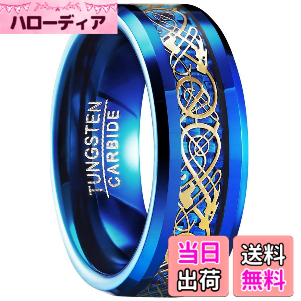 商品情報商品の説明主な仕様 【ドラゴンデザイン x カーボンファイバー】リング中央にはカーボンファイバーを使用し、その上に幻想的なドラゴン紋様を施した個性的なデザイン。光の当たり方によって表情が変わり、シンプルながら存在感のあるリングです。ファッションのアクセントとしてもおすすめです。【高硬度タングステン素材】タングステンカーバイドを採用したリングは、非常に硬度が高く傷が付きにくい素材として知られています。美しい輝きを長く保ちやすく、日常使いのアクセサリーとして人気があります。【存在感のある8mmワイドリング】リング幅約8mmのワイドデザインで、手元にしっかりとした存在感を与えます。ストリートファッションやカジュアルスタイルとも相性が良く、メンズアクセサリーとして幅広く活躍します。【滑らかな内側仕上げ】リングの内側は滑らかに仕上げられており、指当たりが良く快適な装着感。長時間の着用でもストレスを感じにくいデザインです。【多彩なカラーバリエーション】ブルー・レッド・グリーン・ゴールド・ブラック・シルバーなど複数カラーをご用意。お好みやスタイルに合わせてお選びいただけます。