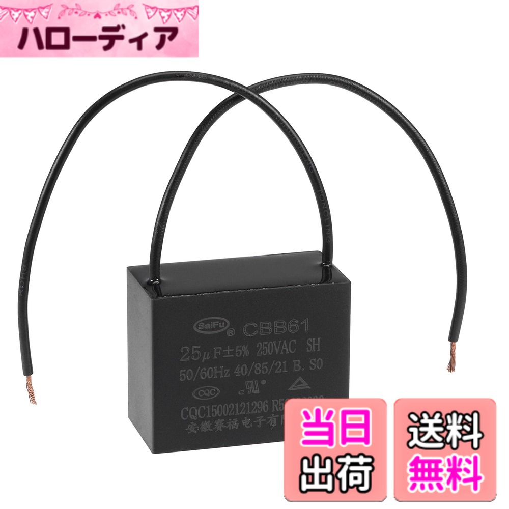 【送料無料】uxcell 天井ファンコンデンサ CBB61 25uF 250V AC 2線 金属化ポリプロピレンフィルムコンデンサ 48 x 38x26 mm 扇風機ポンプモーター発電機用
