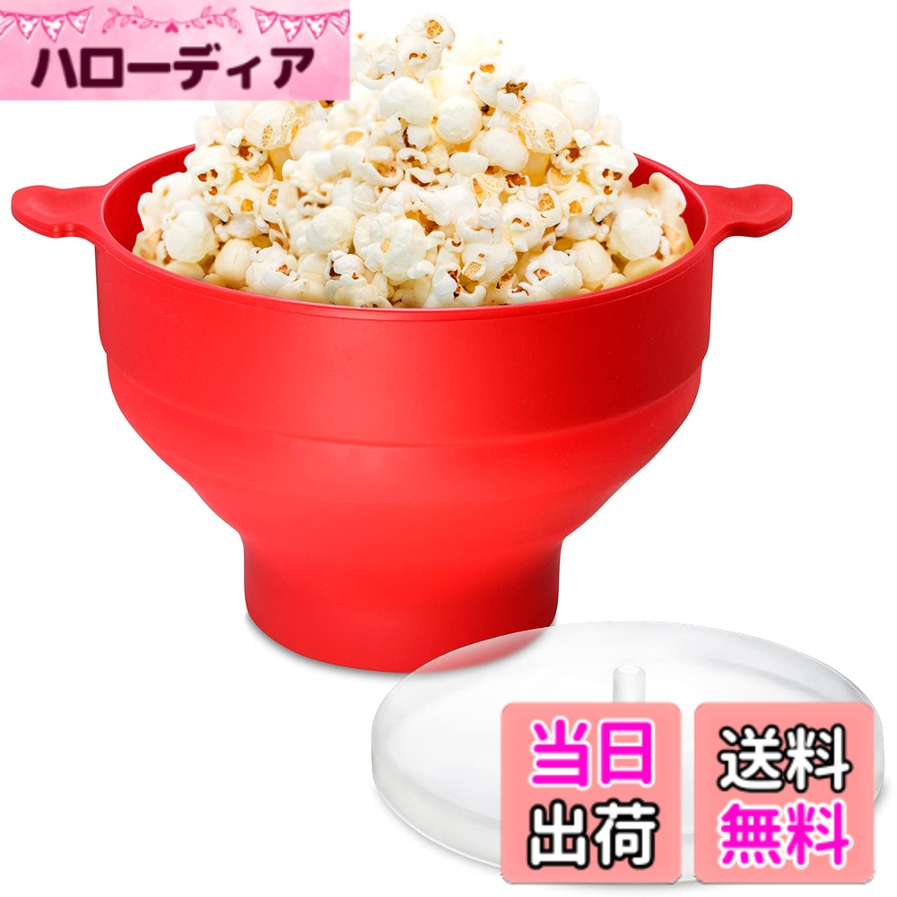 商品情報商品の説明主な仕様 自宅で簡単に、出来立てアツアツのポップコーンが食べられます！本体中央下部の計量カップ部分に、適量のコーンを入れて、付属のフタをのせたらレンジでチン。600ワット・2分半でノンオイルポップコーンが完成します！使わないときにはコンパクトに畳んで収納可能！ご家庭用・お祝い事など、贈り物ギフトにも最適なポップコーンメーカーです。安心・丈夫なシリコン製のため、ご使用後は家庭用洗剤などで洗えます！