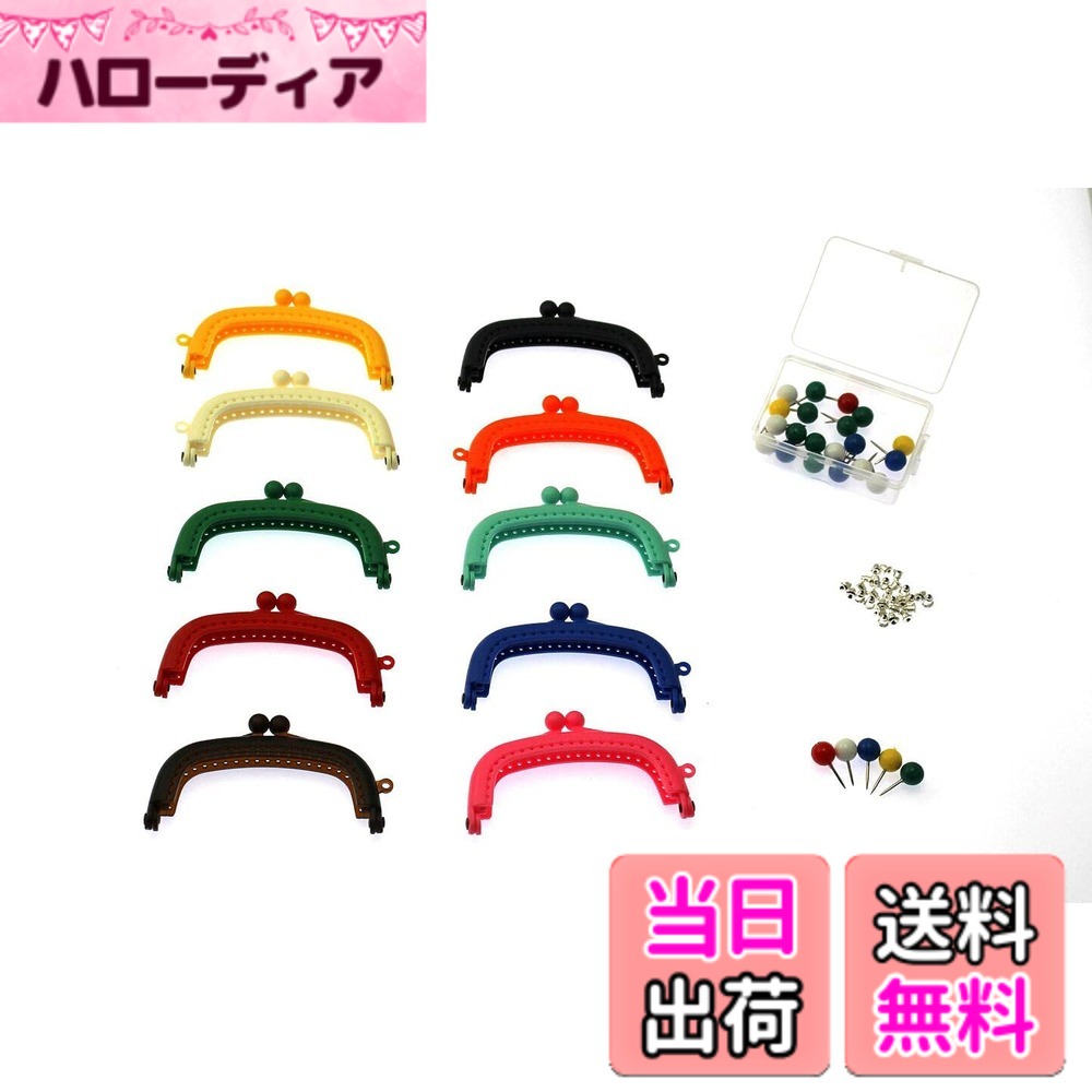 商品情報商品の説明主な仕様 可愛いレトロながま口10色セットです。固定針付で取付時に便利なセットです。ハンドメイド制作にお使い頂けます。サイズ：がま口長さ：8.5cm/　開口幅：最大7cm/　ケース：6.8cm x5.4cmx2.4cmbrがま口の色：10色（黄色・赤・青・黒・黄緑・オレンジ・ピンク・茶色・緑・ベージュ）セット内容：がま口10個/固定針25本/固定針ケースがま口材質：プラスティック