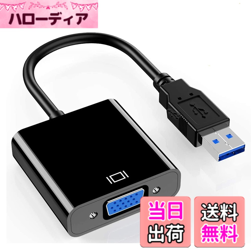 商品情報 商品の説明 主な仕様 ?【適用範囲】Chromebook＆MACに対応していません。このUSB 3.0-VGAアダプターは、USB対応デバイス（ラップトップ、デスクトップなど）とHDMI対応デバイス（モニター、プロジェクター、TVなど）をマルチモニターに接続するために使用します。ソリューション、アプリケーションで作業スペースを拡張します。br?【高解像度】モニターやプロジェクターに完璧な高解像度ビデオ送信を提供する外部グラフィックカードのように機能します。 VGAを備えたほとんどのディスプレイ、モニター、およびプロジェクターとの互換性のために、最大1920 x1080をサポートします。高解像度の出力を確保するには、USBポートがUSB 3.0をサポートしていることを確認して、高解像度のサポートを有効にします。br?【USB3.0インターフェース、高速伝送】USB 3.0の採用を活用し、高速でスムーズな信号伝送を実現します。 USB2.0コンピューターとの下位互換性。br?【ワイドアプリケーション】Windows10、Windows 8.1 / 8、Windows 7、Window XPと互換性があり、Chromebook、Linux、MAC OSでは動作せず、ミラーまたは拡張画面表示をサポートしているため、より多くのアプリケーションを同時に表示できます。エンターテインメント、ホームシアター、会議など。br?コンパクト＆軽量：この軽量のhdmiアダプターをバッグやポケットに入れて、ノートパソコンやプロジェクターでビジネスプレゼンテーションを行ったり、デスクトップ画面をモニターやテレビに拡張したりできます。質量について問題はぜひお問い合わせしてください。もし、傷を見る、安心してお願いします。運送途中で摩擦損害しないために保護層を作りました。お客様がこの保護層を開けてお願いします。弊社の商品は全部新品です。【注意】：商品不良やご注文と異なる場合は当店(弊社)の問い合わせ窓口にご連絡いただければ幸いと存じます。下記の方法に従って、問い合わせ窓口をご照会いただきます：注文履歴-該当する注文を選択してください-注文に関する問題-その他の問題-出品者に問い合わせる-その他の問題/商品に関する質問。 # 【送料無料】usb vga 変換アダプタ USB 3.0 to VGA マルチディスプレイアダプタ usb3.0 vga変換ケーブル 1080P usb モニター 変換 PC Laptop Windows 7/8/8.1/10 プロジェクター PC HDTV 対応 パソコンを使っていると、「画面をもっと大きくしたい」「同時に複数の画面を使いたい」と感じることはありませんか？特に、仕事や学業で資料を作成する際に、画面が狭くて作業が進まないと感じることが多いでしょう。そんな悩みを抱える方にピッタリなのが、USB VGA変換アダプタです。 このアダプタを使えば、USBポートからVGA対応のディスプレイへ高解像度の映像を簡単に出力できます。これにより、作業スペースが広がり、効率的に作業が行えるようになります。オフィスでの仕事や家庭でのエンターテインメントにも役立つアイテムです。 さらに、高速伝送機能を備えており、ストレスなく映像を楽しむことができます。一度使ってみると、その便利さに驚くことでしょう。ぜひ、このアダプタを手に入れて新しい作業環境を構築してみてください。 ## 商品の特徴と利点 このUSB VGA変換アダプタは、さまざまな特徴があり、多くの方にとって使いやすいアイテムです。主な特徴として、まず高解像度を挙げることができます。HDMI対応のモニターやプロジェクターに接続できるため、最大1920 x 1080の解像度をサポートしています。この特性は、映画やプレゼンテーションを高品質で楽しめる大きな利点です。 また、USB 3.0インターフェースを採用しているため、データの転送速度が速く、スムーズな映像出力が実現されます。USB 2.0との互換性もあるため、古いデバイスでも問題なく使用できます。 さらに、このアダプタはパソコンやラップトップに簡単に接続可能です。手間いらずでセットアップができ、すぐに使用を開始できます。この手軽さは、特にビジネスシーンで役立つでしょう。 互換性についても優れており、Windows 10、8.1、8、7など、広範囲のオペレーティングシステムで利用可能です。ただし、残念ながらChromebookやMACには対応していない点にはご注意が必要です。 ## 使い方と注意事項 USB VGA変換アダプタの使用は非常に簡単です。まず、アダプタをパソコンのUSBポートに接続します。次に、VGAケーブルをアダプタに接続し、もう一方をモニターやプロジェクターに接続するだけです。これで準備完了です。 ただし、いくつかの注意事項があります。接続する前に、パソコンのUSBポートがUSB 3.0に対応しているか確認することが重要です。これによって、高解像度の映像出力が可能になります。また、アダプタを使用する際は、ドライバのインストールが必要になる場合がありますので、公式サイトを参照して適切に行ってください。 さらに、エンターテインメントやプレゼンテーションで使用する場合、モニターやテレビの設定にも注意が必要です。特に解像度設定を適切に行うことで、より高品質な映像を得ることができます。 また、製品に不良がある場合や、注文した内容と異なる商品が届いた場合には、速やかに販売店に連絡してください。その際は、注文履歴から問題を選択することで、スムーズに対応してもらえます。 ## おすすめの用途と活用シーン USB VGA変換アダプタの活用シーンは多岐にわたります。まずは、ビジネスシーンでの利用が挙げられます。会議でのプレゼンテーション時に、このアダプタを使用すれば、複数の画面を一度に使うことも可能です。これにより、参加者全員が同じ情報を共有しやすくなります。 次に、学習環境での利用にも適しています。特にオンライン授業やリモート学習の際、画面を分割して資料を表示したり、動画を同時に再生することができます。学習効率を向上させるためにも、このアダプタはおすすめです。 また、家庭でのエンターテインメントにも非常に便利です。映画やゲームを大画面で楽しむとき、このアダプタを使って接続すれば、視覚体験が格段に向上します。特に、大人数での観賞時には欠かせないアイテムです。 さらに、このアダプタはコンパクトで軽量なので、持ち運びにも便利です。出張や旅行の際にパソコンを使用する方も、これ一つあれば、簡単に大画面での作業や視聴が可能になります。 ## まとめ - USB VGA変換アダプタは高解像度に対応し、美しい映像を楽しめる - USB 3.0に対応し、高速でスムーズな伝送が可能 - セットアップが簡単で、すぐに使い始められる - ビジネスからエンターテインメント、学習環境まで幅広く活用できる - 持ち運びがしやすく、出張時にも便利 このUSB VGA変換アダプタを使って、あなたのデジタルライフをより便利で快適にしてみてください。新しい視覚体験が待っています。