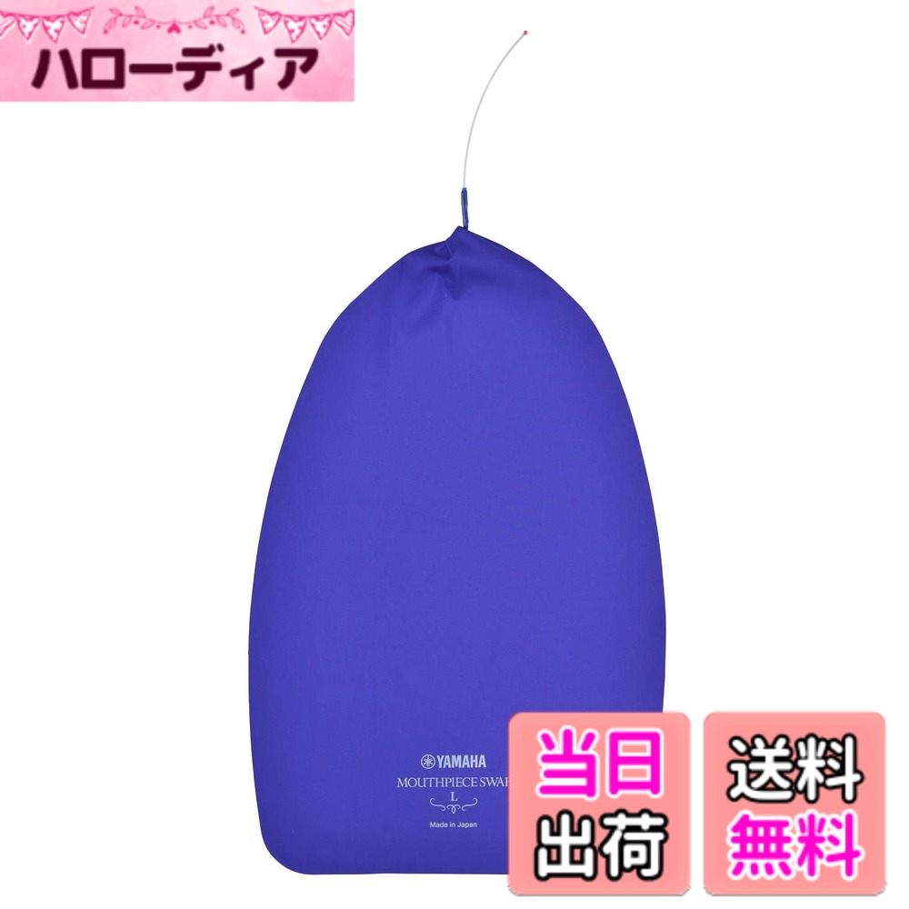 【送料無料】ヤマハ YAMAHA マウスピーススワブ Lサイズ MPSL3 （金管楽器用）