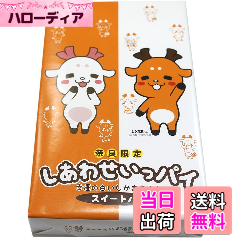 【送料無料】奈良みやげ　しあわせいっパイ　スイートパイ　10枚入 サイズ：10枚 (x 1)