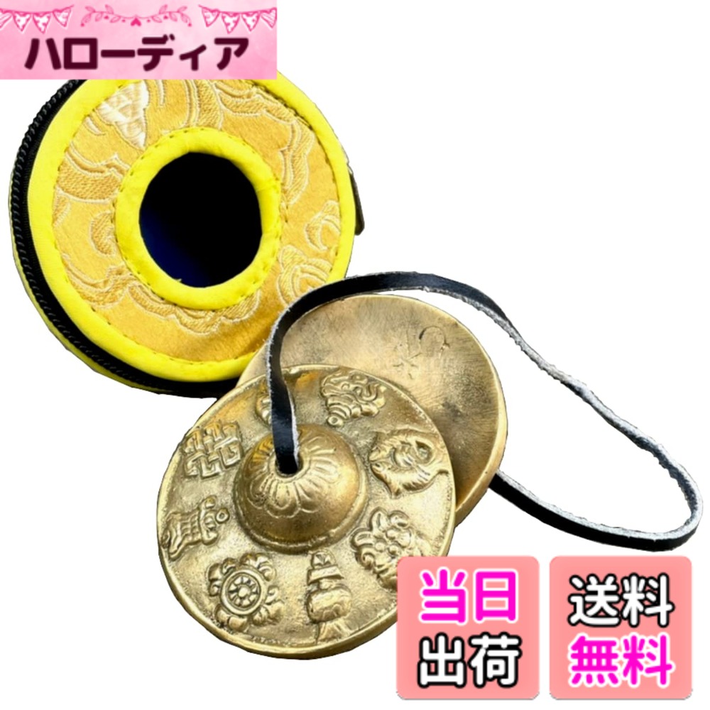 【送料無料】elrinrin ティンシャベル チベタンベル ヨガ 瞑想 チベット ベル チベットベル チベタンシンバル 打楽器 風水 ティンシャ 吉祥八文様 (A)