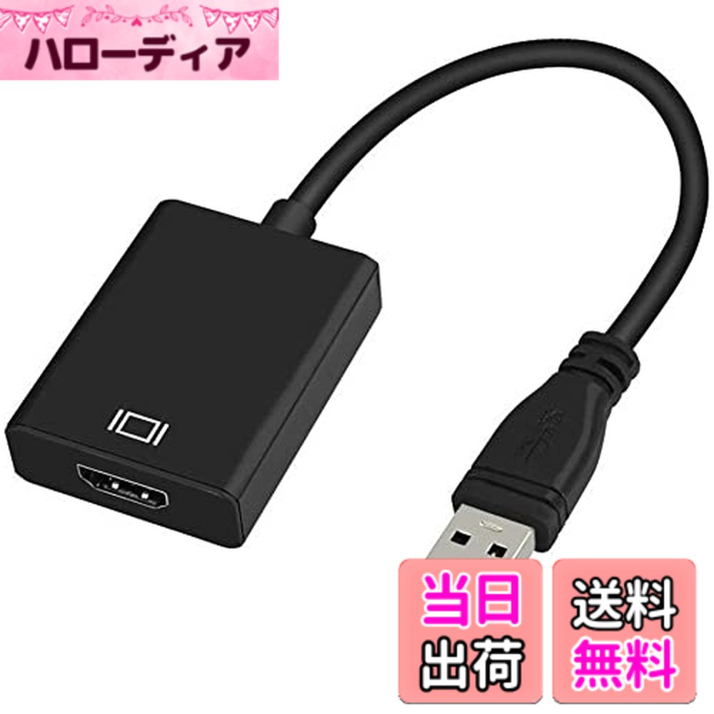 商品情報商品の説明主な仕様 【簡単拡張と複製】：USB HDMI 変換アダプターへ電源供給の必要はありません。用途によってモード選択、拡張モードとミラーモードの2種モード選択が可能です。拡張モードはPCの若干画面を他のディスプレイに表示するモードですが、ミラーモードはPCとほかのディスプレイを同じ画面で表示するモードです。ディスプレイを増設したい時やテレビの大画面で映画等を鑑賞したい時はこのアダプタで楽しめます。【USB HDMI 変換 アダプタ】：本製品はHDMIポートがないPCのUSBポートに挿入して、HDMIケーブルを本変換アダプタとHDMIポートを持つモニターや、プロジェクター等と接続すれば、ドライバーをインストールして両画面が連動できるHDMI 変換アダプターです。USB3.0やUSB2.0のポートに対応できます。【対応システム】：Windows 10、Windows8.1、Windows 8、Windows 7、Windows Vista、Windows XP(31ビット)。Mac OSX v10.8、 Mac OSX v10.9、Mac OSX v10.10、Mac OSX v10.11、MacOS 10.12、MacOS 10.13、MacOS 10.14、MacOS 10.14(ご注意： macOS 10.13.4 to macOS 10.13.6に非対応です)。【1080P解像度と安定性】：1080PフルHD対応なので、動画などには高画質で表示できる。本USB HDMI変換はUSB3.0を搭載しており、USB2.0より10倍の5Gbps伝送スピードで、遅延などが発生しなく、信号の途切れや音声の断続等の可能性が非常に低い、大きなスクリーンで家族と友達と楽しみをシェアできます。【安心な期間】：万が一商品に不具合がある場合がございましたら、弊社にご連絡いただければ迅速に対応いたします。連絡方法：「アカウントサービス」−「注文履歴」−「出品者に連絡する」。