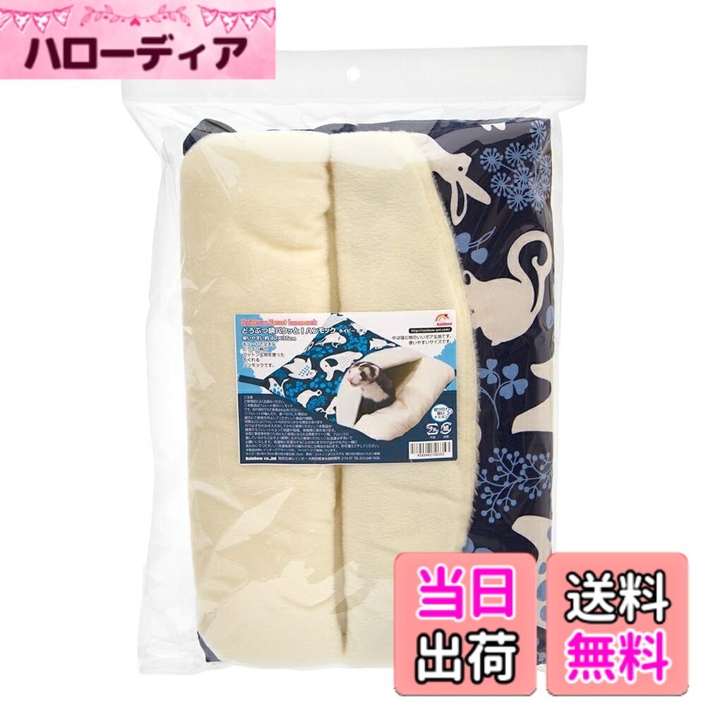 【送料無料】【レインボー】どうぶつ柄パクッとハンモック ：ネイビー/フェレット ...