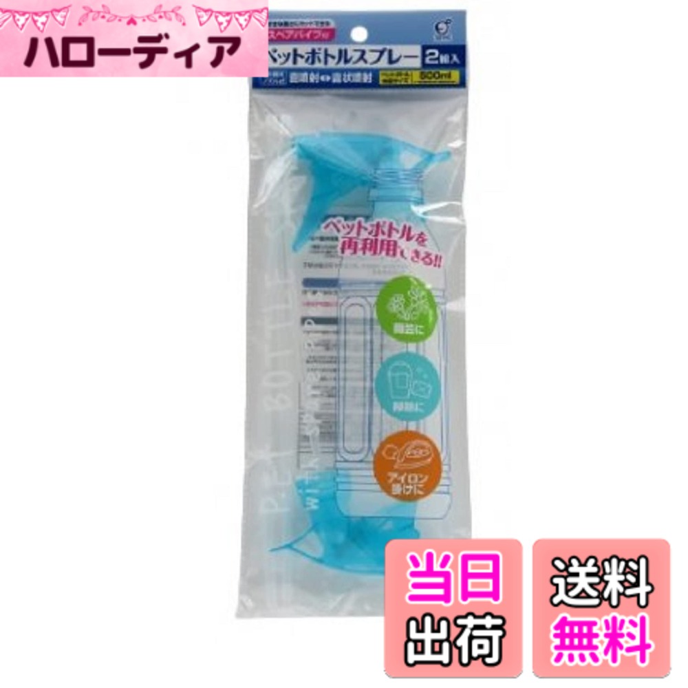 【送料無料】オカザキペットボトルスプレー2Pスペア付 色指定不可 色：白/青、サイズ：500ml
