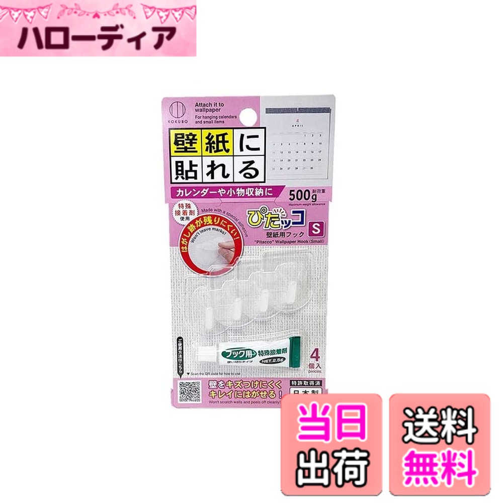 商品情報商品の説明カレンダーや小物収納に。主な仕様 オフィス・住設用品、オフィス備品、フック・画びょう・ホルダー式クリップの関連商品メーカー名：(株)小久保工業所／【 特長 】／・ビニル紙の壁紙、ステンレス、タイル、などの面に貼れるフックです。／・壁をキズつけにくくキレイにはがせます。／・特殊接着剤使用ではがし跡が残りにくい／【 用途 】／・カレンダーや小物収納に。／【 仕様 】／品名:KOKUBO ぴたッコ 壁紙用フック S／品番:KM-434／耐荷重(kg):0.5／【 材質／仕上 】／本体:ポリエチレン/接着剤:変成シリコン／質量:26g／JANコード:4956810864348／