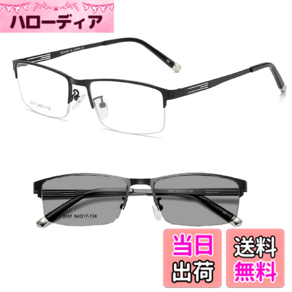 商品情報商品の説明主な仕様 ビジネス/戸外の2WAY使用：パソコンでのお仕事に欠かせないブル—ライトカットと外出時に紫外線を受けると変色する調光機能を備えた2WAY仕様のレンズを搭載しています。ブルーライトカット率JIS規格40%：40％カットレンズは、デスクワーカーなど、仕事でPCを長時間を使用する人や、eスポーツやゲーマー・スマホを長時間使う方に適したカット率です。（数値が高いほど優れているというわけではありません）フレームデザイン特徴：ビジネスシーンを演出するハーフリムフレーム（ナイロール）は、レンズ淵に溝を彫り透明なナイロンの糸でレンズを固定するタイプでフレームが目に入りにくく、広い視野が確保できます。スクエアなメタルデザインがシャープで切れ味のあるダンディズムを演出します。調光変色機能：室内でのクリアレンズ状態の濃度はほぼ透明と感じる約5％です。（ブル—ライトカット加工が施してあるためよく見るとイエロー味がかっています）外出時の晴天下では約30％の濃度まで変色いたします。これは目が見えなくなるほどの濃さ（約60％）ではなく、ライトグレーへの変色で、今トレンドでタレントさんなどの着用が良く見受けるソフトカラーサングラスタイプ変色です。（また、良く勘違いされる方がおられるのは、運転時に変色しないということですが、ほとんどの車はウインドウガラスに紫外線カットの加工が施してあるため、紫外線調光のメガネが変色することはありません。あくまでの戸外日光下での変色となります。）brUV400コーティング：UV400保護コーティングは、有害なUVA&UVB光線を99%防ぎ、目を紫外線によるダメージから守ります。付属品：PUケース付属・マイクロファイバークロス付属・REONAS製品書付重量・素材：重量18gの軽量設計で長時間の着用でも快適です。機能はブル—ライトカット・紫外線変色・UV400コート、フレーム素材はチタン鋼を使用しています。