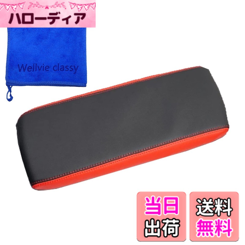 【送料無料】Wellvie classy プリウス 50系 前期 後期 PHV 専用 アームレストカ ...