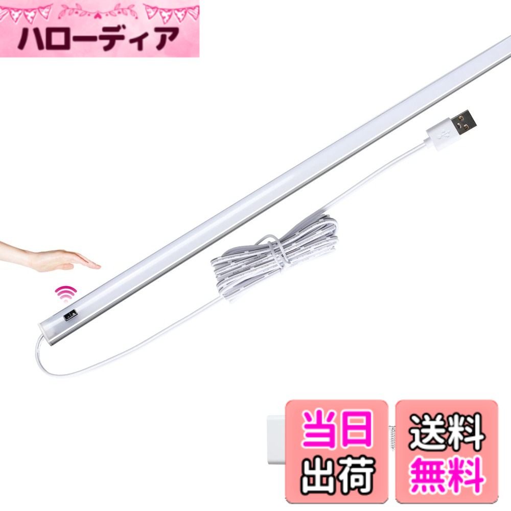 商品情報 商品の説明 主な仕様 【薄型＆省エネ】63cmの長さで消費電力は9Wだけの省エネーLEDバーライト．また、7mmの超薄型タイプで幅広くシーンに使用されている ▼製品寸法：長63cm*幅1.7cm*厚0.7cm ▼全光束：550LM ▼3000K 電球色 20000H設計寿命　▼ 電源コード長：2.5m【タッチレス式で輝度調整便利】■手を長くかざすだけて明るさを変更できる ■手を振って電気をつく（ON）/消す（OFF）　※作業中や手が濡れた状態では本体を触れずに点灯消灯完了　※暗い状態で早くランプの位置を確定するには、消灯後センサー側に検知表示灯（水色で指腹大きさ）が常に光っている．【取り付け簡単】金具をビス止め＆強化版マジックテープで2種類の取り付け方法がある．使用時間によって落ちやすい問題に対し、強化版の魔法テープに改良された．長く使用でも落下の心配はありません．【目にやさしい光色】台所の棚下灯はもちろん、換気扇＆レンジフード、ロフトベッドなどの間接照明や学習机のデスクライト、蛍光灯直管の交換にも大活躍．【PSE認証＆2年期間】■本商品はPSE認証も持っている　■2年間の期間があります． 万が一何か不具合（外装や商品破損など）が発見された場合は最後まで誠心誠意に対応いたしますので、お気軽に弊店や様までにご連絡してくださいますよう． # 【送料無料】LED バーライト 34cm 60cm キッチンライト0.7cm超薄型 無段調光 タッチレス 手元灯 流し元灯 センサーライト 非接触 ACアダプター付き 台所 棚下 間接照明 工事不要 色：電球色-タッチレス式、サイズ：63cm キッチンでの明かりに悩んでいませんか？従来の照明では、手元が見えづらく、作業がしにくいという声をよく耳にします。また、手が濡れている時や、料理で忙しい時に照明を切り替えるのが手間に感じる方も多いはずです。そこでご提案するのが、当店の「LEDバーライト」です。この商品は、薄型でコンパクトな設計で、あらゆるスペースにフィットします。さらに、タッチレス式の無段階調光機能を利用すれば、手が汚れていても簡単に明るさを調整できます。これにより、キッチンがより快適な作業空間に変わります。LEDの省エネ性能も兼ね備えているため、長時間使用しても安心です。ぜひこの機会に、快適なキッチンライフをお試しください。 ## 1. 薄型&amp;省エネのおすすめ理由 このLEDバーライトは、従来の照明と比べて非常に薄型な設計（幅はわずか0.7cm）です。そのため、さまざまな場所に設置しやすく、目立たずにおしゃれな印象を与えます。また、全長63cmで550ルーメンの明るさを提供しながら、消費電力はわずか9Wのみで非常にエコです。長寿命であることも特長です。設計寿命は、約20,000時間と長く、頻繁に交換する必要がありません。これにより、電気料金の削減に寄与し、環境にも優しい選択となります。 キッチンの棚下やロフトベッド、作業デスクの間接照明としても最適です。ライティングスペースが限られている場合でも、このリアルな電球色の光が広がり、温かい雰囲気を演出してくれます。さらに、PSE認証を取得しているため、安全性も高く、自宅で安心して使用できます。薄型設計により、見た目がすっきりとしており、おしゃれなインテリアにも合います。今までの照明では解決できなかった悩みを、この商品で解消してみてはいかがでしょうか。 ## 2. タッチレス式で楽々操作 このLEDバーライトが他の照明と大きく異なる点は、タッチレス式という便利な操作方式です。これにより、手を長くかざすだけで明るさを調整することが可能です。また、手を振るだけでON/OFFの操作ができます。料理をしている最中や、手が濡れている状態でも、その動作で照明の操作ができるため、非常に便利です。特に台所や浴室などの水回りでの使用に適しています。暗い場所でも電源の位置を簡単に探せるように、センサー側の表示灯が光る設計になっています。 さらに、暗い環境でも操作がスムーズになるよう、デザインされています。これにより、手間をかけずに快適な明るさを実現します。加えて、様々なお好みの明るさに調整できるため、料理や掃除など、シーンに合わせて最適な明るさを提供します。これまでのライティングの不便さを解消するだけでなく、使用する方のライフスタイルを向上させる商品です。手軽さと便利さの両方を兼ね備えたLEDバーライトで、さらに快適な生活を実現してみませんか？ ## 3. 簡単取り付けで工事不要 このLEDバーライトは取り付けが非常に簡単です。初めての方でも悩むことなく済むように、2種類の取り付け方法が用意されています。金具をビス止めする方法と、強化版のマジックテープを使う方法の2つです。特にマジックテープを使う方法は、賃貸物件に住んでいる方や壁に穴を開けたくない方におすすめです。強度が高く、落下する心配がほとんど無いため、しっかりと固定できます。 取り付けが簡単であるため、気になる位置にすぐに設置できますし、いつでも移動可能です。明かりを必要とする場所を常に探索することなく、すぐに利用することができます。さらに、このライトは使用するシーンを選ばないため、棚下、ダイニングテーブル、デスク、そして廊下など、あらゆる場所での使用に適しています。自宅をより快適にしたい方、照明で生活を一層便利にしたい方は、ぜひこのLEDバーライトの取り付けを検討してみてください。 ## 4. 目に優しい光で快適な空間 LEDバーライトは、3200Kの電球色を採用していますのでもちろん目にも優しいです。この色温度は温かみのある光を提供し、居心地の良さを感じさせます。特に台所やダイニングの雰囲気を柔らかくし、食事を楽しむ時間をより一層素敵に演出してくれます。目に優しい光は、長時間の作業でも疲れにくく、快適さを保ちます。 また、キッチンや学習机など、作業を行う場所でも使用可能です。蛍光灯などの人工光とは異なり、自然な光に近いので、目の疲れを軽減します。温かい光によって、集中力の維持やリラックス効果も感じられます。家族で過ごす時間、また一人での作業の際にも、このBARライトがあることで違った雰囲気を楽しむことができます。このLEDバーライトを使えば、ただの光源ではなく、生活空間をより豊かにしてくれる存在になることでしょう。 ## まとめ - 厚さ0.7cmの超薄型デザインで、どんなスペースにも合う。 - タッチレス式で手をかざすだけで明るさ調整が可能。 - 簡単に取り付けでき、工事不要で安心。 - 目に優しい電球色で、快適な光環境を提供。 こちらのLEDバーライトをぜひお試しください。新しいライティング体験で生活をより快適にしていきましょう。