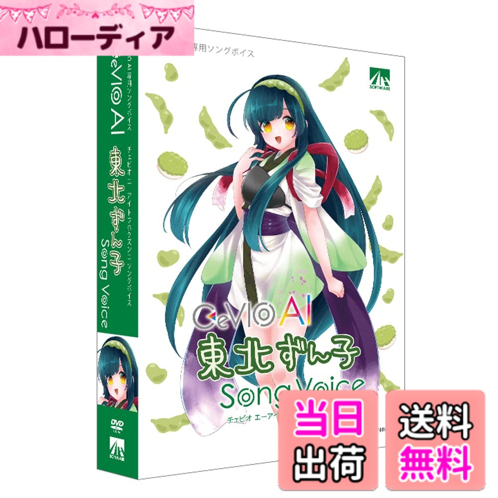 商品情報商品の説明「CeVIO AI 東北ずん子 ソングボイス」は、最新のAI技術により人間の声質・癖・歌い方を高精度に再現可能な音声創作ソフトウェアCeVIO AIの専用ソングボイスです。声優「佐藤聡美」の声を元に制作した、ほんわかした可愛らしい声が特徴です。CeVIO AIではより息づかいが感じられる声で、やさしくふわっと歌い上げます。※本製品をご利用いただくにはCeVIO AI ソングエディタが別途必要になります。主な仕様 声優「佐藤聡美」の声を元に制作した、ほんわかした可愛らしい声が特徴のCeVIO AI専用ソングボイスbrWindowsbrDVD-ROMbr日本語4560298403205