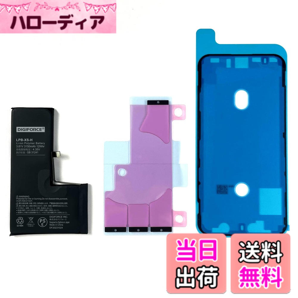 商品情報商品の説明主な仕様 【iPhone XS対応（モデル番号：A1920/A2097/A2098）】機種ごとにコネクタの形状が異なりますので、対応の機種以外にはご使用できません。ご購入いただく前に必ずお持ちのiPhoneのモデル番号をご確認くださいますようお願いします。※バッテリー交換は「自己責任」であることをご了承のうえ、ご購入ください。【製品仕様】バッテリー容量：3150mAh / 電圧：3.81V / ワット数：12Wh / 原産国：中国 ※純正以外のバッテリーに交換すると、「バッテリーの状態（設定）」の一部が表示されなくなります。あらかじめご了承ください。なお、バッテリー自体の機能や性能には問題なく、また通常のご使用にも問題はございませんので、安心してご利用いただけます。【TI社製のICチップ搭載】TI社製の高品質なICチップを使用しています。【PSE認証品】本製品は安心のPSE認証済みのバッテリーです。電気用品安全法で定められた検査を実施し、基準適合性を満たしております。【2年間（24か月）の製品付き】本バッテリーの初期不良や期間内の正常なご使用により膨張（兆候含む）等の不具合が生じた場合は、速やかにiPhoneの使用を中止し、販売元（カスタマーサポート）までご連絡ください。迅速に対応いたします。 ※バッテリー交換直後に電池の減りが早い等の問題が生じた場合は、一度、バッテリーのキャリブレーション（0％まで使い切り、そこから一気に100％まで充電する）を数回行ってみてください。症状が改善する場合がございます。改善しない場合は販売元（カスタマーサポート）までご連絡ください。