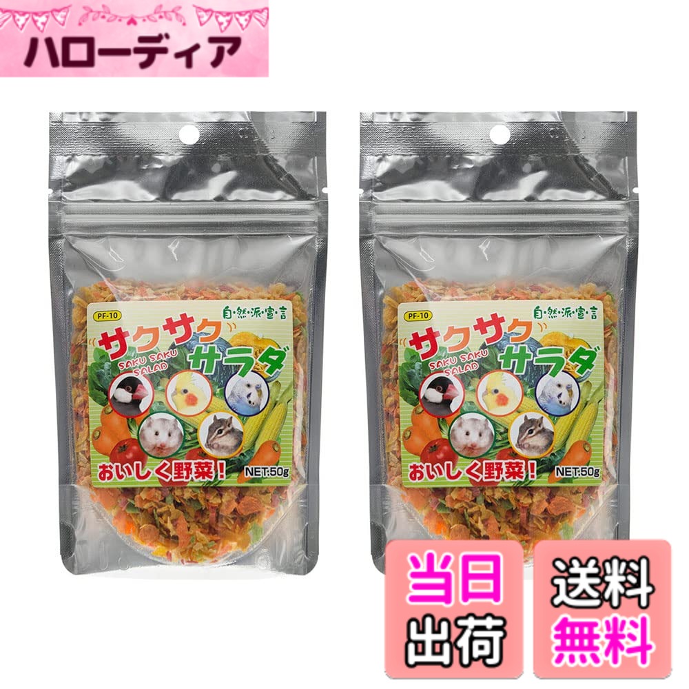 商品情報商品の説明小鳥やハムスターのおやつに！ 黒瀬ペットフード　自然派宣言　サクサクサラダ　50gx2袋 対象 小鳥全般、リス、ハムスター等 機能 おやつ 特長 ●とうもろこし、にんじん、かぼちゃ、ほうれん草、トマトなどを使用しています。●栄養をそのままで、小鳥や小動物が食べ易いようにフレーク状にしました。 内容量 50gx2袋 原材料 コーングリッツ、にんじん、かぼちゃ、ほうれん草、トマト、乳糖、砂糖、澱粉、食塩、麦芽エキス、果糖ブドウ糖液糖、ビタミンc、ビタミンE、乳化剤、ナイアシン、ビタミンA、鉄、ビタミンD、ビタミンB2、酸味料、ビタミンB1、βカロテン、パプリカ、紅花黄、紅麹、クチナシ青 ご注意 ※本品はペットフードです。目的以外の用途では使用しないでください。 お問い合わせについて 商品の不明点につきましては、下記にお問い合わせください。株式会社黒瀬ペットフードTEL：0120−405−505主な仕様