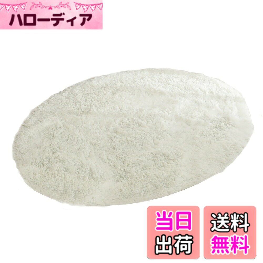 【送料無料】ラグ カーペット 【シフォン】楕円形 色：スノー、サイズ：90 x 130 cm (楕円形)