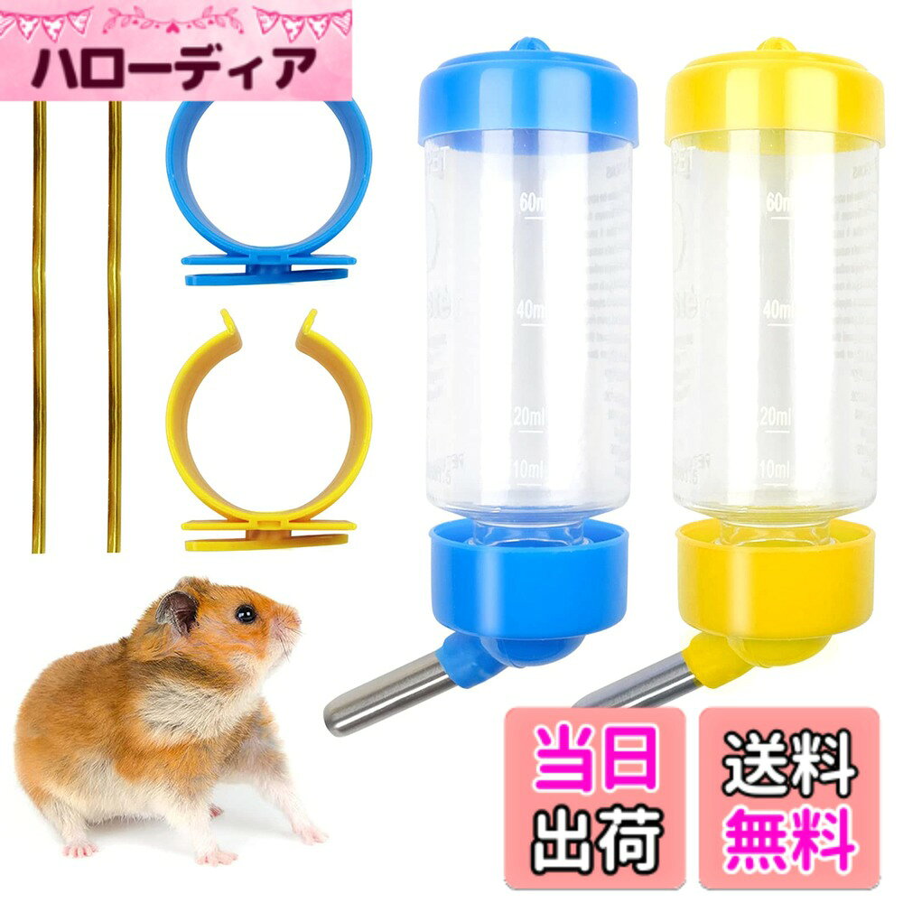 【送料無料】ハムスター 給水器 小動物用ウォーターボトル 2色セット 水飲み器 自動給水器 水漏れ防 ...