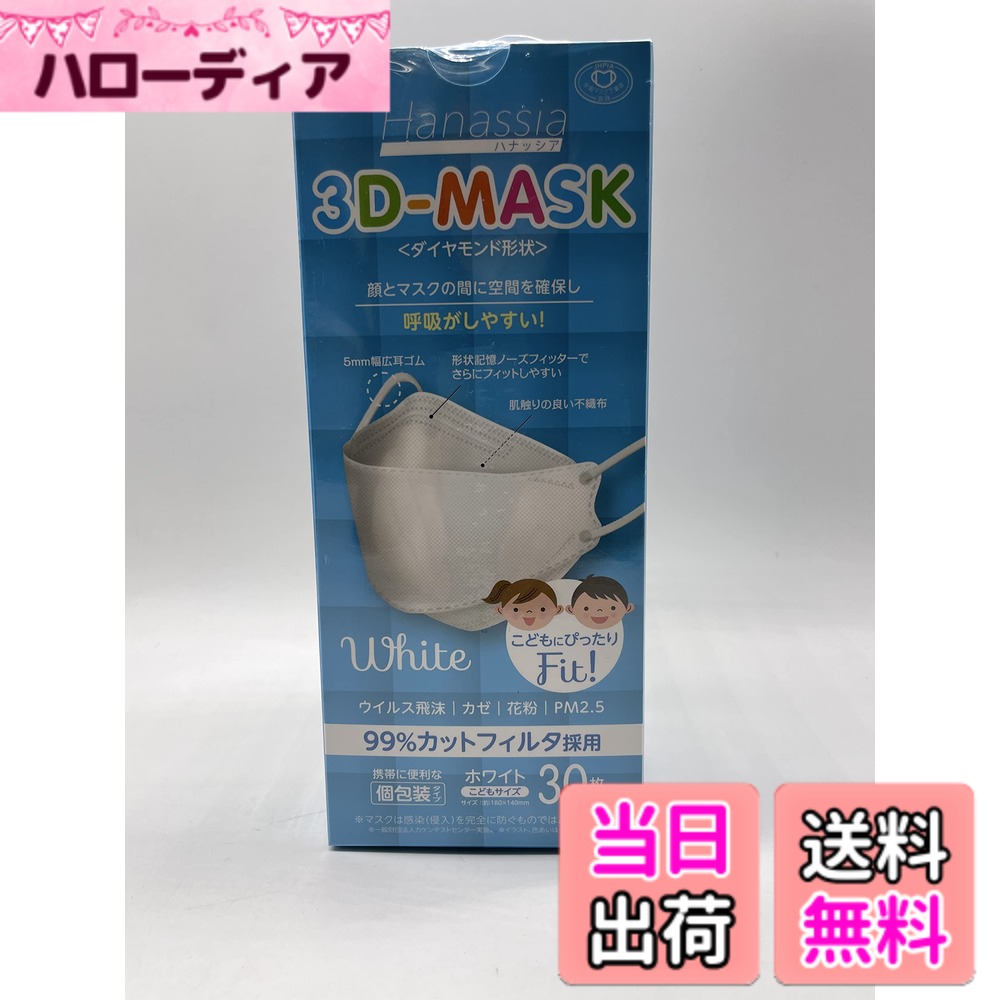 商品情報 商品の説明 商品名 Hanassia ハナッシア ダイヤモンド形状 3D-MASK こども用 30枚入 ホワイト 内容量 30枚 商品説明 ●顔とマスクの間に空間を確保し呼吸がしやすい、ダイヤモンド形状不織布マスクです。 ●形状記憶ノーズフィッターでさらにフィットしやすいです。 ●肌触りの良い不織布です。 ●5mmの幅広耳ゴムで耳へのダメージを軽減し、耳裏が傷つくのを守ります。 ●携帯に便利な個包装タイプです。 ●ウイルス飛沫、カゼ、花粉、PM2.5など99%カット(フィルター性能)。 ※マスクは感染(侵入)を完全に防ぐものではありません。 サイズ 約180×140mm 材質 本体：ポリプロピレン耳ひも部：ポリウレタンノーズフィット：ポリエチレン 使用方法 (1)「ノーズフィット」を顔に合わせてフィットさせます。 (2)顔にフィットさせたまま耳ひもをかけます。縦にあごまで伸ばして覆うように広げます。 注意事項 【使用上の注意】 ・本品は有毒ガスや粉塵の発生する場所では使用できません。 ・使用中に臭いで気分が悪くなったり異常を感じたら使用を中止してください。 ・かゆみや耳が痛くなるなどの症状が現れた場合は使用を中止してください。 ・本品は使い切りですので洗濯・再利用はできません。 ・火気の近くや高温多湿の場所には保管しないでください。 ・小さなお子様の手の届かない場所に保管してください。 備考 ※パッケージデザイン等は予告なく変更されることがあります。 製造国・原産国 中国 製造販売元 AI-WILL JANコード 4562496612823 主な仕様 内容量：30枚 # 【送料無料】Hanassia ハナッシア ダイヤモンド形状 3D-MASK こども用 30枚入 ホワイト 子どもたちが日々元気に過ごすためには、快適で安全な環境が欠かせません。しかし、外出時のウイルスや花粉、PM2.5などの影響が心配ですよね。多くの親御さんが、子どもに合ったマスクを探していることと思います。そんな中、Hanassiaのダイヤモンド形状3D-MASKは、子どもの顔にぴったりフィットし、呼吸がしやすい設計で安心感を提供します。 このマスクは、子どものために特別にデザインされており、耳への負担も軽減されています。さらに、個包装タイプなので、外出先でも清潔に持ち運べるのも大きなポイントです。ウイルスや花粉を99%カットする性能を備え、親としても安心して子どもに使わせられるのが嬉しいところです。この機会に、ぜひHanassiaのマスクを試して、子どもたちの健康を守りましょう。 ## ダイヤモンド形状が生み出す快適さ Hanassiaのダイヤモンド形状3D-MASKは、その特異な形状が特徴です。マスクと顔の間に空気の層を作り出し、息苦しさを軽減します。これにより、長時間着用していても快適さを保ちます。この設計は、活動的な子どもたちにもぴったりです。 また、マスクには形状記憶ノーズフィッターが搭載されており、子どもの顔にフィットしやすくなっています。鼻にしっかりと寄り添うことで、隙間ができにくく、ウイルスや花粉の侵入を防ぎます。やわらかい不織布を使用しているため、肌に優しく、かゆみや違和感を感じることも少ないでしょう。 さらに、耳ひもは5mm幅の幅広デザインで、耳への負担を最小限に抑えています。通常のマスクに比べて、耳裏が痛くなることが少なく、子どもたちが快適に過ごせるよう配慮されています。 このように、Hanassiaのダイヤモンド形状3D-MASKは、デザインが子どもたちの快適さを追求しています。外からの要因から守りつつ、日常の生活をストレスなく楽しむためのサポートをしています。これからの季節、ぜひお試しいただきたい一品です。 ## 使い方と注意事項 Hanassiaの3D-MASKは使い方も非常に簡単です。まずは、ノーズフィット部分を顔に合わせてしっかりフィットさせましょう。その後、耳ひもを耳にかけて、マスクをあごの下までしっかり広げて装着します。これで準備は完了です。 ただし、使用する際はいくつかの注意点があります。まず、本製品は有毒ガスや粉塵の発生する場所では使用を避けるべきです。また、使用中に異常を感じた場合は直ちに使用を中止してください。 さらに、サイズが合わない場合や、かゆみ、耳の痛みが生じた際も使用を控えることが求められます。また、このマスクは使い捨て専用ですので、洗濯や再利用はできません。 保管する際は、高温多湿や火気の近くには置かないよう注意しましょう。そして、小さなお子様の手の届かない場所に保管することをおすすめします。このような取り扱いを守ることで、安心してご使用いただけます。 ## 優れたフィルター性能とデザイン Hanassiaのダイヤモンド形状3D-MASKは、ウイルス飛沫、風邪、花粉、PM2.5などを99%カットするフィルター性能があります。この高い性能は、子どもたちを外的要因からしっかりと守ります。特に花粉症や風邪が流行する季節には心強い存在です。 マスクのデザインも、見た目が可愛らしく子どもが喜ぶ要素が満載です。シンプルなホワイトカラーで、どんな服装にも合うため、使用シーンを選びません。また、携帯用の個包装も非常に便利です。外出時に小さなバッグに忍ばせてもかさばらず、持ち運びが簡単です。 このように、Hanassiaのマスクは「使いやすさ」と「デザイン性」を兼ね備えています。子どもたちがまるでおしゃれの一部として楽しんで使うことができるのも、このマスクの魅力の一つです。さらに、製造国は中国で、信頼できる品質管理が行われています。 マスクを着用することで、安心して外出できる環境が整えられ、親としても大変助かります。今までのマスクに不満を感じていた方にも、ぜひ試していただきたいと思います。このマスクが、子どもたちの日常をより安全で快適にする手助けとなることでしょう。 ## まとめ - Hanassiaのダイヤモンド形状3D-MASKは、子ども専用のマスクです。 - 呼吸が楽になるダイヤモンド形状が特徴です。 - 99%のフィルター性能で、ウイルスや花粉から守ります。 - フィット感を高める形状記憶ノーズフィッター付です。 - 幅広の耳ゴムで、耳への負担を軽減します。 - 弱い肌にも配慮されたやわらかい不織布仕様です。 - 個包装で清潔に持ち運びできます。 - 使用時は注意事項を守り、安全にご利用ください。 - 至高のデザインで、子どもも喜んで装着します。 - 日常生活を快適にするための強力なサポート商品です。