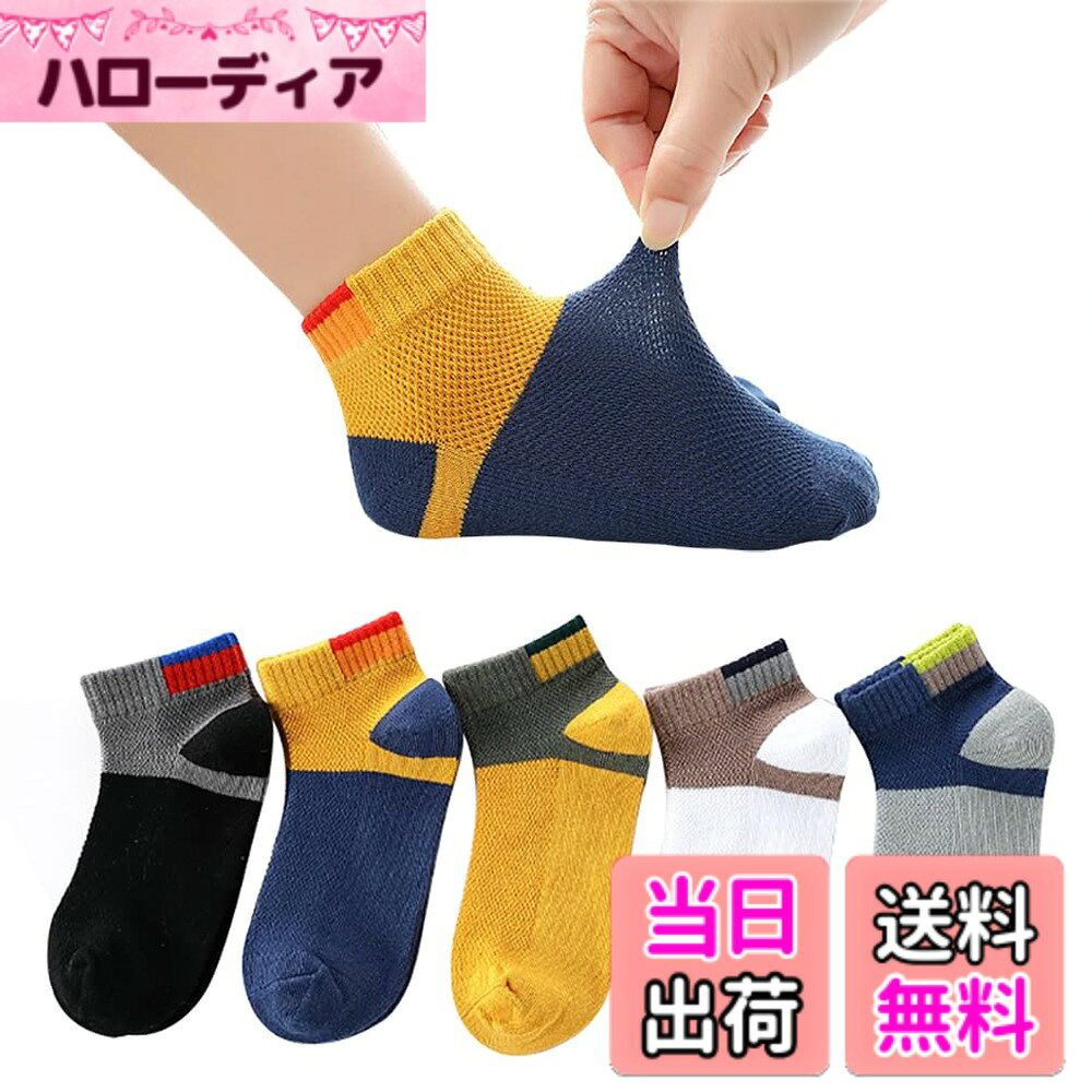 商品情報商品の説明説明 " 素材: 綿、高品質の綿素材を使用しており、通気性に優れ、滑らか、結び目やピリングの傾向が少ないです。 おしゃれパッチワーク色で、薄型と通気メッシュのデザインでディリーにも春夏お出掛けにも使えてとっても便利です。 つま先、かかとに補強糸を使用し、元気な動きをしっかりとサポートすます。 肌触り柔らかく、通気吸湿で防菌防臭、子供の足を保護している、子供の足首の肌を傷つけません、一日中にも楽に着用できる。 カジュアルなデイリーユースでのお出かけはもちろん、スポーツ・通園通学にも幅広くご利用いただけま。ご自身のお子様にはもちろんご親戚やご友人へのお祝いやプレゼントにも最適です。"主な仕様 素材: 綿、高品質の綿素材を使用しており、通気性に優れ、滑らか、結び目やピリングの傾向が少ないです。おしゃれパッチワーク色で、薄型と通気メッシュのデザインでディリーにも春夏お出掛けにも使えてとっても便利ですつま先、かかとに補強糸を使用し、元気な動きをしっかりとサポートすます。肌触り柔らかく、通気吸湿で防菌防臭、子供の足を保護している、子供の足首の肌を傷つけません、一日中にも楽に着用できる。カジュアルなデイリーユースでのお出かけはもちろん、スポーツ・通園通学にも幅広くご利用いただけま。ご自身のお子様にはもちろんご親戚やご友人へのお祝いやプレゼントにも最適です。