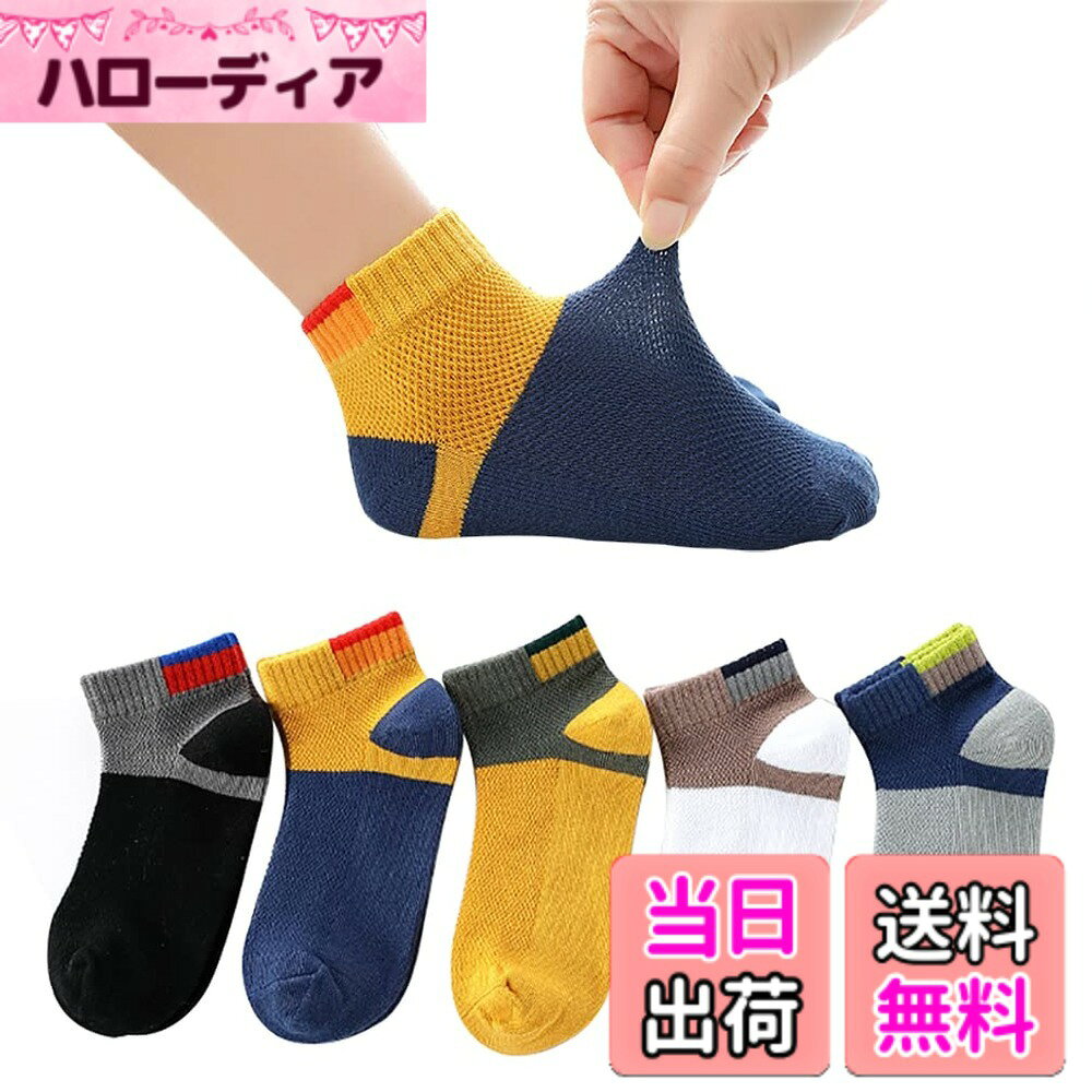 商品情報商品の説明説明 " 素材: 綿、高品質の綿素材を使用しており、通気性に優れ、滑らか、結び目やピリングの傾向が少ないです。 おしゃれパッチワーク色で、薄型と通気メッシュのデザインでディリーにも春夏お出掛けにも使えてとっても便利です。 つま先、かかとに補強糸を使用し、元気な動きをしっかりとサポートすます。 肌触り柔らかく、通気吸湿で防菌防臭、子供の足を保護している、子供の足首の肌を傷つけません、一日中にも楽に着用できる。 カジュアルなデイリーユースでのお出かけはもちろん、スポーツ・通園通学にも幅広くご利用いただけま。ご自身のお子様にはもちろんご親戚やご友人へのお祝いやプレゼントにも最適です。"主な仕様 素材: 綿、高品質の綿素材を使用しており、通気性に優れ、滑らか、結び目やピリングの傾向が少ないです。おしゃれパッチワーク色で、薄型と通気メッシュのデザインでディリーにも春夏お出掛けにも使えてとっても便利ですつま先、かかとに補強糸を使用し、元気な動きをしっかりとサポートすます。肌触り柔らかく、通気吸湿で防菌防臭、子供の足を保護している、子供の足首の肌を傷つけません、一日中にも楽に着用できる。カジュアルなデイリーユースでのお出かけはもちろん、スポーツ・通園通学にも幅広くご利用いただけま。ご自身のお子様にはもちろんご親戚やご友人へのお祝いやプレゼントにも最適です。