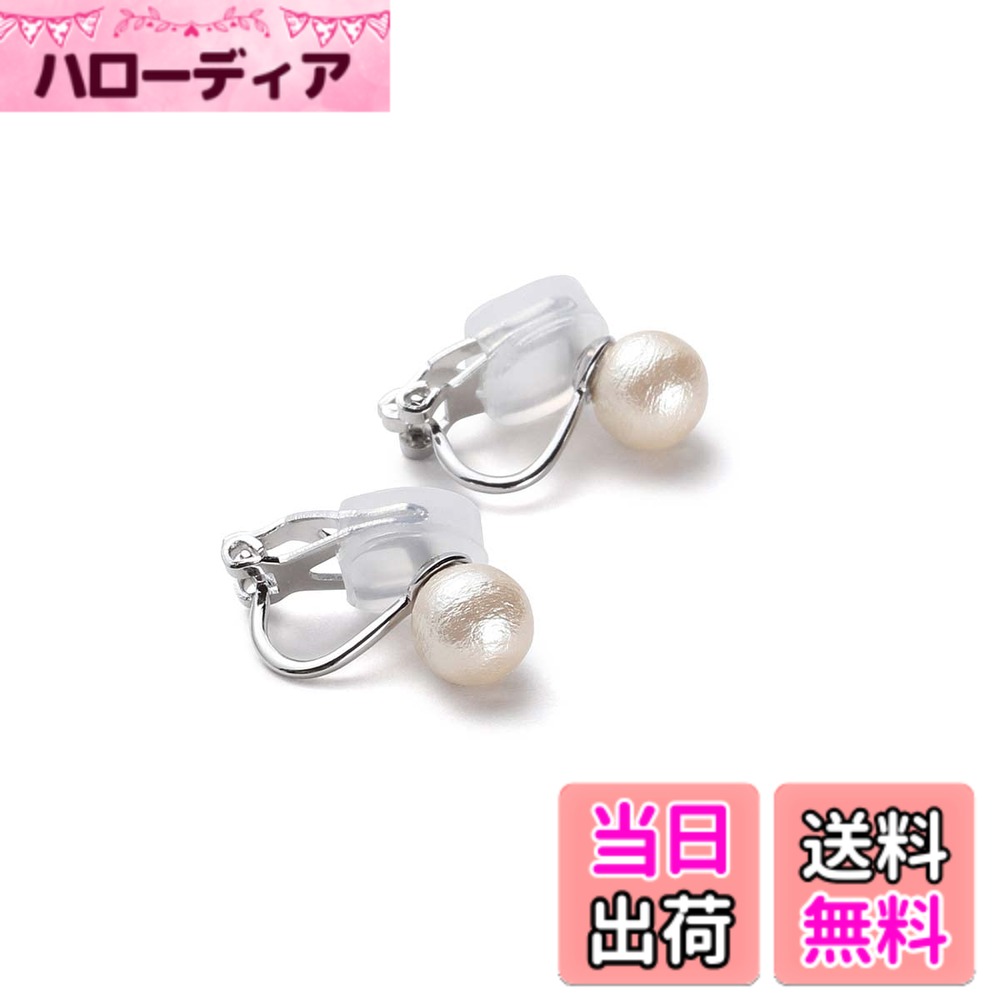 商品情報商品の説明主な仕様 【カジュアルからセレモニーまで】 色んなシーンに活躍する真珠のイヤリング。カジュアル使いからオフィスカジュアル、結婚式などのセレモニーまで、ファッションコーデに取入れやすいシンプルデザイン。【重いイヤリングが苦手な方に】 コットンから生まれた羽のように軽いコットンパールは、重いイヤリングが苦手な方でも身に着けやすい軽い着用感のイヤリングです。【痛くなりにくいクリップ式金具とシリコン素材を使用】 大きく開いてフィットするクリップ式のイヤリングにシリコンクッション付。※シリコンは外さずにご使用下さい。【10年間の安心サポート】自社工房で丁寧に仕立てたパール製品には10年間の安心サポート付、期間内の修理は無料で承っております。商品到着後30日間はサイズ交換やイメージ違いによる返品も可能です。サイズ（約）/イヤリング：縦1.6x横0.9cm、真珠サイズ：0.6cm　素材/宝石：国産コットンパール、留め具/真鍮（ロジウムメッキ）、シリコンクッション