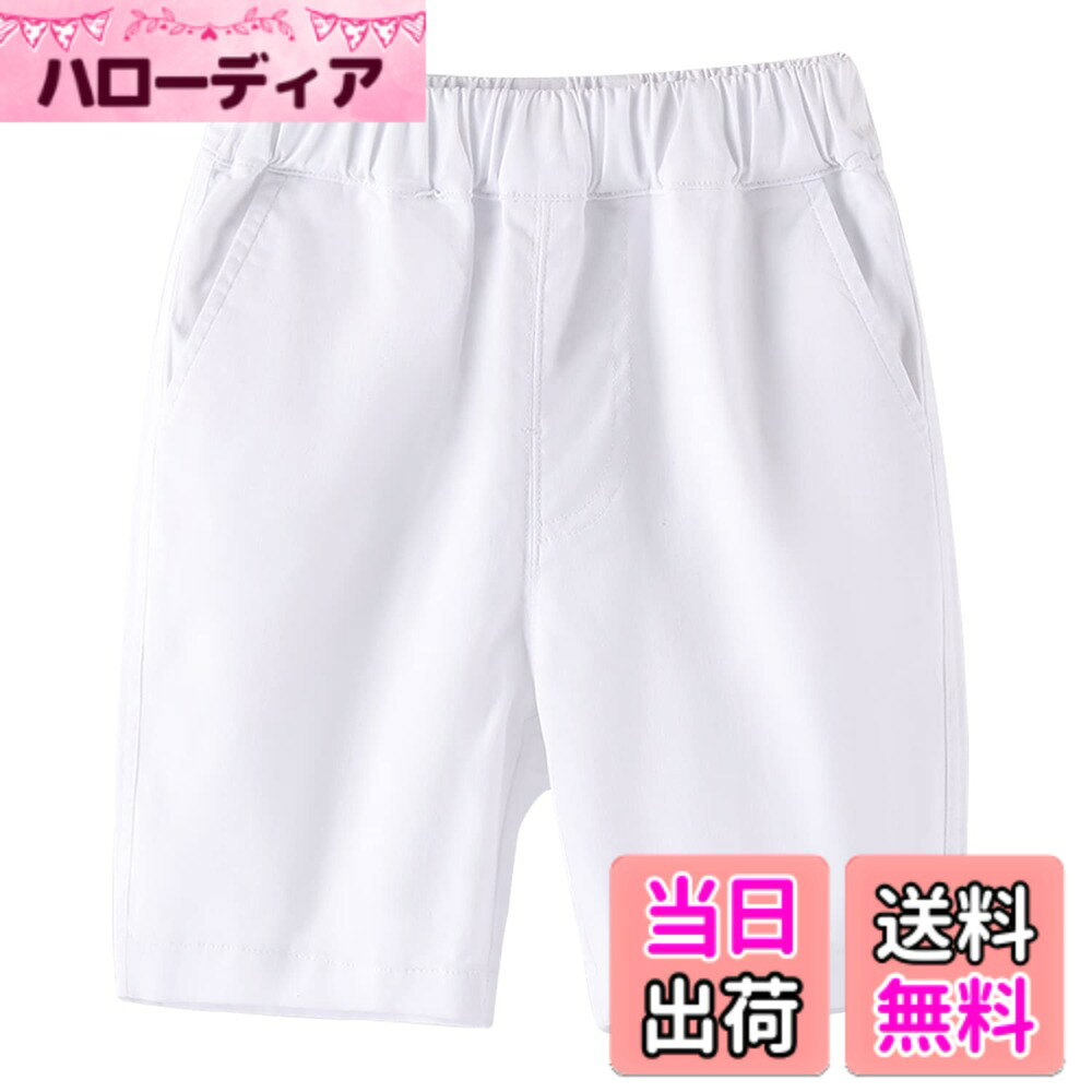 商品情報商品の説明主な仕様 抗菌防臭の特徴があり、お子様繊細な肌に優しい綿素材です。柔らかくて肌触りが快適で、通気性と吸水性も抜群です。ウェストゴム！　パンツウエストは伸縮性あるゴム仕様でずり落ちを防ぎました。　　両サイドと後ろにポケット付き！小物の預かりには便利です。　長さ膝すぎのハーフパンツは夏の定番品です！お膝を守りシンプルなデザインなので、tシャツ、シャツなどの洋服とのコーデもしやすいです。いろいろな場面で活躍できるロングパンツ！ストレッチ性よい、カジュアルなタイプなので、通学、スポーツ、お遊戯会など幅広く使えるショートパンツです。ご兄弟、お友達とお色違いやお揃いで着ていただいてもお勧めです。豊富なサイズ　100cm/110cm/120cm/130cm/140cm/150cm/160cm/170cm　　寸法詳細はサイズ表をご参考下さい。　　色展開　白、ブルー、ネイビー、ベージュ、イエロー、オレンジ、ブラック　お店を回るより楽です。　　※色に関しましてはパソコンのブラウザやモニターの環境によって画像と実物では多少の色具合が異なって見える場合がございます。
