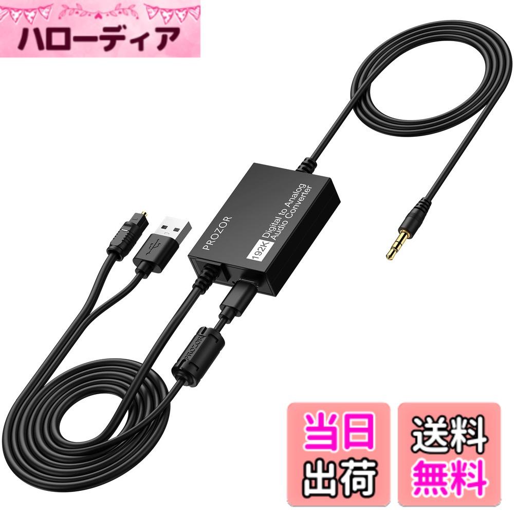 【送料無料】PROZOR 192KHz デジタル to アナログ 音声変換器