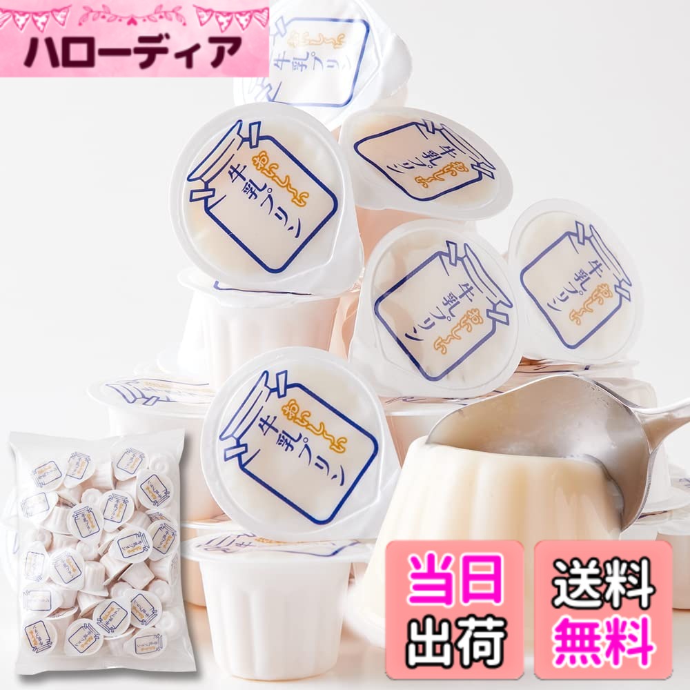 商品情報商品の説明主な仕様 【千葉県産牛乳100％使用】千葉県産牛乳を使用することで、千葉県内の工場でいち早く加工ができる為、新鮮な牛乳を使用したこだわりの牛乳プリンが出来あがります。【濃厚＆なめらか】ぷるんと濃厚♪優しい甘さとなめらかな食感が自慢です!!ちょっと甘いものが食べたいときや、デザートなどにもおすすめです！【小さくても本格派】濃厚なミルクのコクでとろけてしまいそう☆至福の牛乳プリンです！形状こそお手軽なおやつですが…美味しさはまるで高級デザートです♪【常温保存可能】一口サイズのカップで食べやすく、常温保存も可能！持ち運びにもお弁当にもピッタリ☆簡易包装にて、どっさり40個入りでお届けします!!■品名：牛乳プリン ■名称：洋生菓子 ■原材料名：牛乳(国内製造)、砂糖、乳等を主要原料とする食品、還元水あめ、寒天、果糖/ゲル化剤(加工デンプン、増粘多糖類)、香料、(一部に乳成分を含む) ■内容量：840g（21gx40個） ■賞味期限：製造日より常温1年 ■保存方法：直射日光、高温多湿を避けて保存してください　※注意：●のどにつまらせないように注意してお召し上がりください。●凍らせないでください。凍らせると固くなり、のどに詰まる原因となります。●フタを開ける際はゼリー液がこぼれる場合がございますので、ご注意ください。