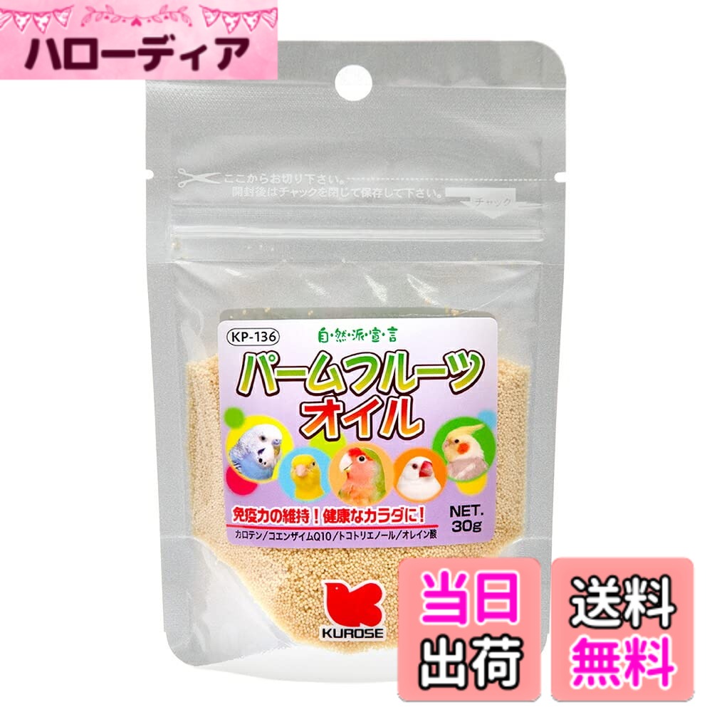 商品情報商品の説明免疫力の維持！健康なカラダに！黒瀬ペットフード　自然派宣言　パームフルーツオイル　30g対象セキセイインコ、オカメインコ、コザクラ・ボタンインコ、コニュア類、文鳥、フィンチ類、大型インコ、ハムスター、モモンガ、リスなど特長●カロテン、コエンザイムQ10、トコトリエノールが毛のツヤ、毛並みを良くし、健康な皮フを維持します。●オレイン酸が小鳥の健康を維持します。内容量30gご注意※本品は小鳥、小動物用フードです。他の目的には使用しないでください。※ごくまれに原料由来の除去しきれないものが残ることがございますが、品質には問題ございません。お問い合わせについて商品の不明点につきましては、下記にお問い合わせください。株式会社黒瀬ペットフードTEL：084−963−5005主な仕様 黒瀬ペットフード 自然派 パームフルーツオイル 30g 鳥 小鳥 鳥用品 免疫力 健康 栄養 毛並み 栄養補助食 フルーツ フード 餌 えさ オイル ハムスター モモンガ リス