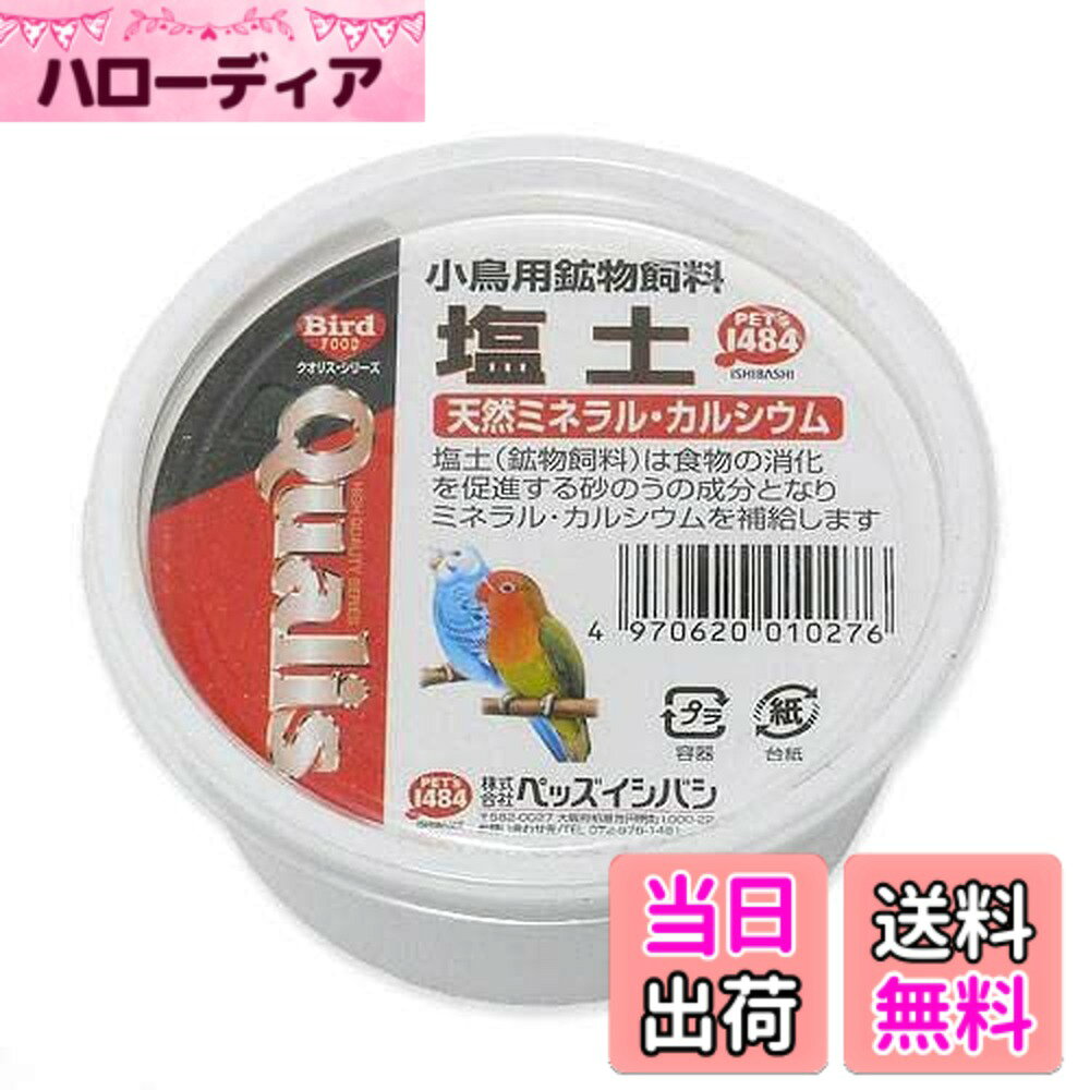 商品情報商品の説明天然ミネラル・カルシウム！クオリス　塩土　180gx2個　カップ入り対象鳥機能栄養補助特長●塩土（鉱物飼料）は食物の消化を促進する砂のうの成分となり、ミネラル・カルシウムを補給します。●骨格を丈夫にし、体力を強壮にし繁殖能力を高めます。●ヒナの発育を促進し、クチバシの矯正に役立ちます。内容量180gx2個原材料精製粘土鉱物、炭酸カルシウム、リン酸カルシウム、牡蠣殻、細砂、炭、塩分、ナトリウム、カリウム、マグネシウム主な仕様