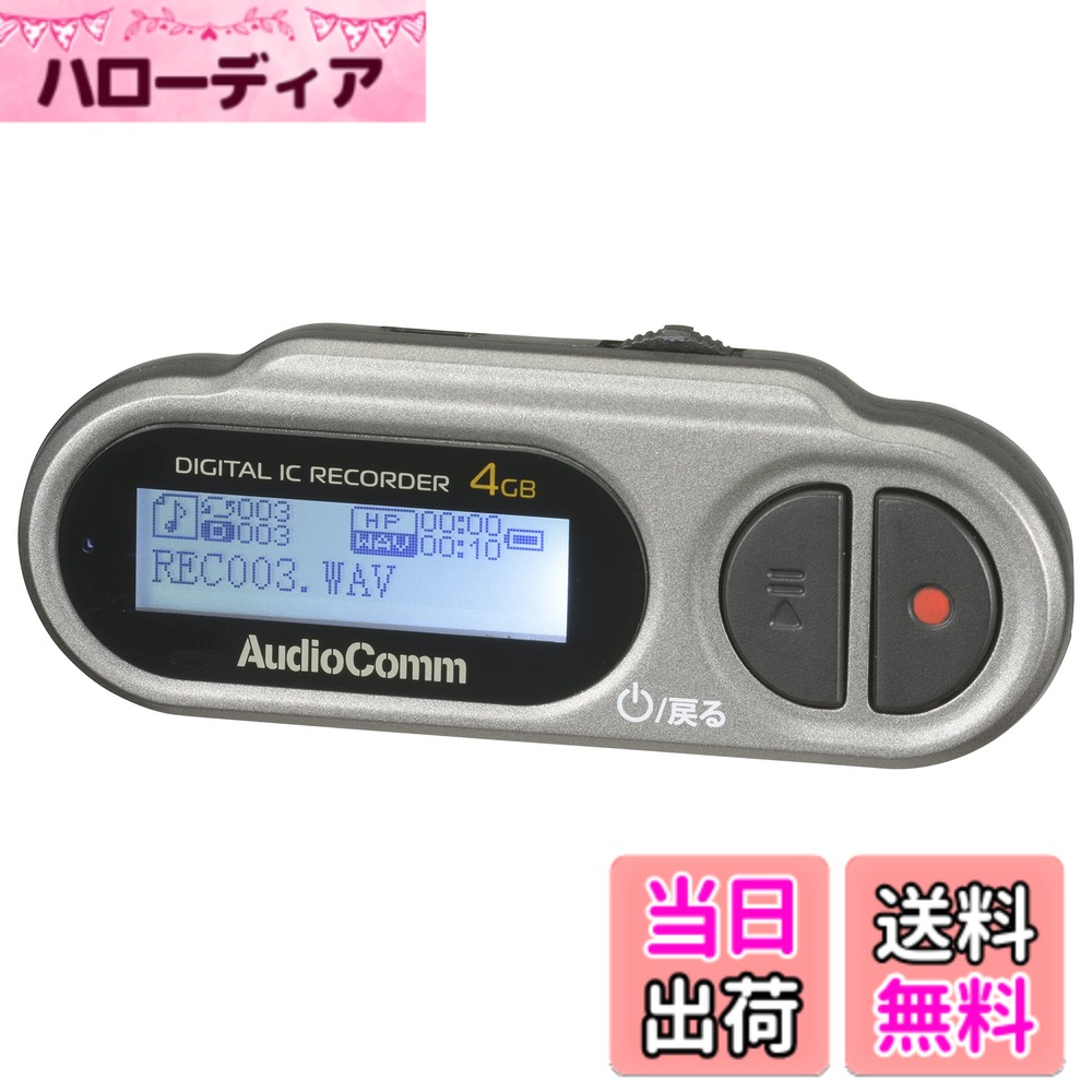 【送料無料】オーム電機 AudioComm デジタルICレコーダー 4GB 乾電池式 ICR-U115N ...