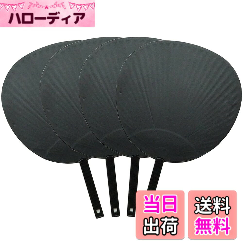 商品情報商品の説明主な仕様 【うちわ】ジャニーズ公式うちわと同サイズのビッグうちわ！上質マットコート紙なのでシールが綺麗に貼れて文字が目立ちやすい！ライブ コンサート 推し活 にぜひどうぞ！アニメ ・ 推しメン ジャニーズ などの コンサート 応援のうちわ！幼稚園や保育園 小学校の学習発表会や文化祭などにも！【カラー】マット ブラック（ 黒 ）【サイズ】285mmx295mm　うちわの持ち手 135mm(ジャニーズ公式うちわと同サイズ）【生産国】安心の日本製。国内生産一の香川県産　骨の数も37本と丈夫！【使用用途】コンサート ライブ 学芸会 文化祭 推し活 団扇 応援団 アイドル ファンサ 幼稚園 お遊戯会 保育園 幼児教室 スポーツ観戦 応援 ジャニーズ 声優 アニメ 工作 韓国 韓流 BTS 手形 こども 子供 部活 クラブ 応援グッズ オタ活 推し活 オタク アニメ 声優