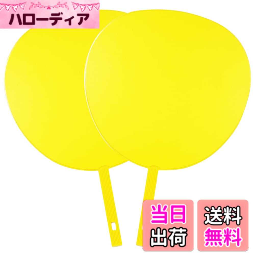 【送料無料】Across カラーうちわ 2本セット 応援うちわ ジャンボうちわ ジャニーズ アイドル コンサート ライブ 無地 色：イエロー