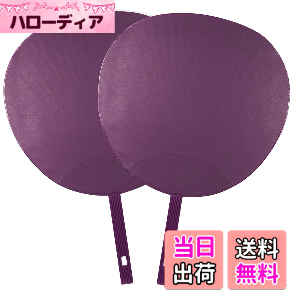 商品情報商品の説明主な仕様 【ジャニーズ公式サイズ】ジャニーズ公式うちわと同サイズのジャンボうちわ。反射を抑えたマット仕様で、文字が映えます。自由にデコレーションして、推しへの愛を伝えよう！【コンサートや体育祭、スポーツの応援に】コンサート、ライブでの応援うちわとしてはもちろん、体育祭や文化祭、学習発表会、スポーツの応援等、様々なイベントに活躍。もちろん普通のうちわとしてもご使用いただけます。暑い夏の熱中症対策にも、大型うちわをご利用ください。【選べる9カラー】赤・青・黄色・緑・紫・ピンク・オレンジ・水色・白の9色展開。大好きな推しのカラーで応援しよう。持ち手までカラーなのがポイント！【丈夫で高品質な日本製】 国内生産日本一の香川県産のうちわです。骨数37本で耐久性ばっちり。シールが綺麗に貼れて文字が目立ちやすい、上質マットコート紙を使用。【仕様】サイズ：285mmx295mm　うちわの持ち手：135mm　 重さ：240 (g)　用紙：マットコート紙 同梱数：2本