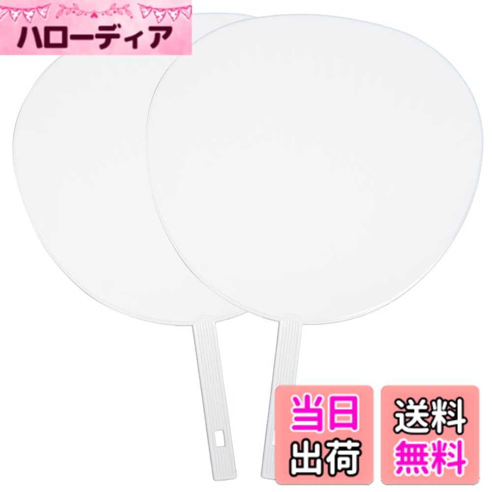商品情報商品の説明主な仕様 【ジャニーズ公式サイズ】ジャニーズ公式うちわと同サイズのジャンボうちわ。反射を抑えたマット仕様で、文字が映えます。自由にデコレーションして、推しへの愛を伝えよう！【コンサートや体育祭、スポーツの応援に】コンサート、ライブでの応援うちわとしてはもちろん、体育祭や文化祭、学習発表会、スポーツの応援等、様々なイベントに活躍。もちろん普通のうちわとしてもご使用いただけます。暑い夏の熱中症対策にも、大型うちわをご利用ください。【選べる9カラー】赤・青・黄色・緑・紫・ピンク・オレンジ・水色・白の9色展開。大好きな推しのカラーで応援しよう。持ち手までカラーなのがポイント！【丈夫で高品質な日本製】 国内生産日本一の香川県産のうちわです。骨数37本で耐久性ばっちり。シールが綺麗に貼れて文字が目立ちやすい、上質マットコート紙を使用。【仕様】サイズ：285mmx295mm　うちわの持ち手：135mm　 重さ：240 (g)　用紙：マットコート紙 同梱数：2本