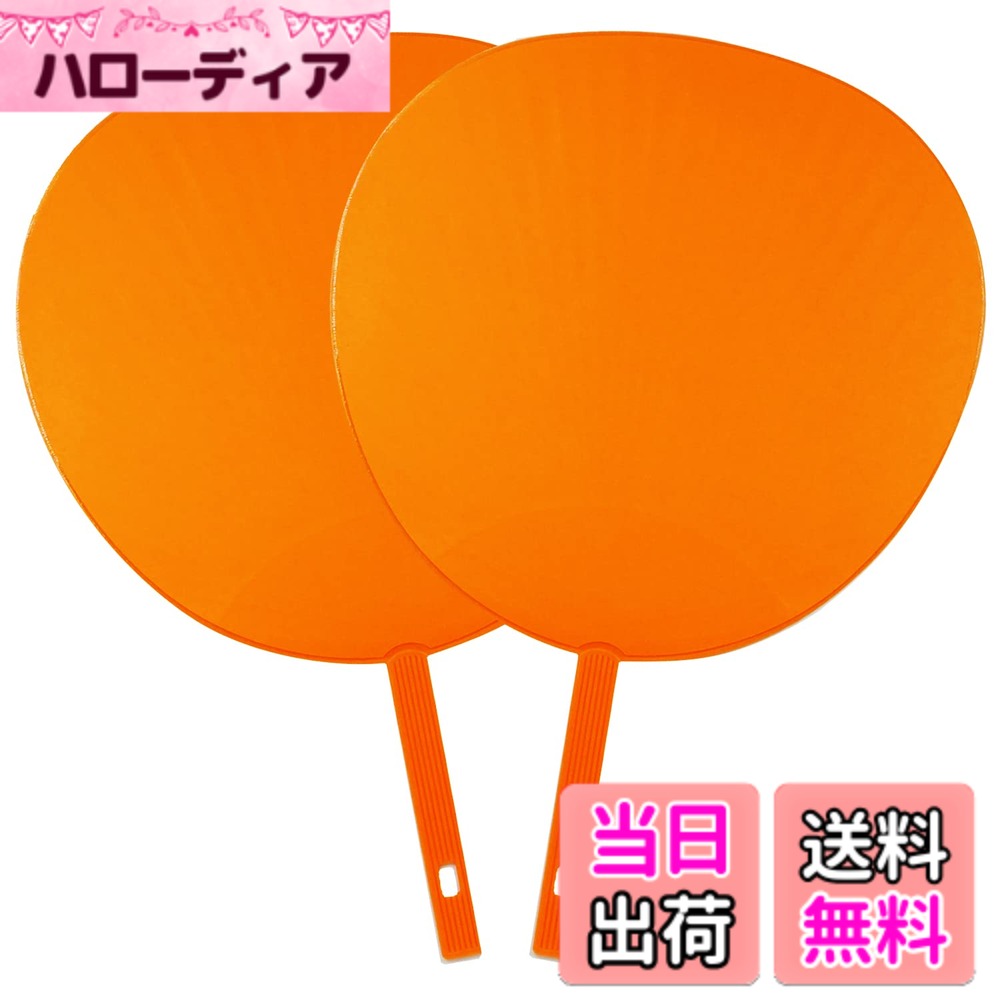 【送料無料】Across カラーうちわ 2本セット 応援うちわ ジャンボうちわ ジャニーズ アイドル コンサート ライブ 無地 色：オレンジ