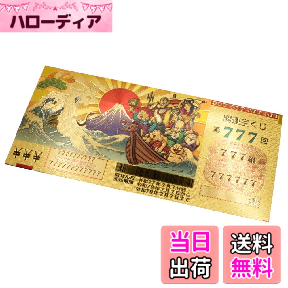 【送料無料】金の宝くじ 金運招来 風水 グッズ 開運 開運グッズ 金運アップ 金運 開運祈願 金運財布 長財布 色：金、サイズ：約7.0cmx15.0cm hellodear-10713026 ハローディア楽天市場店 パッケージ画像