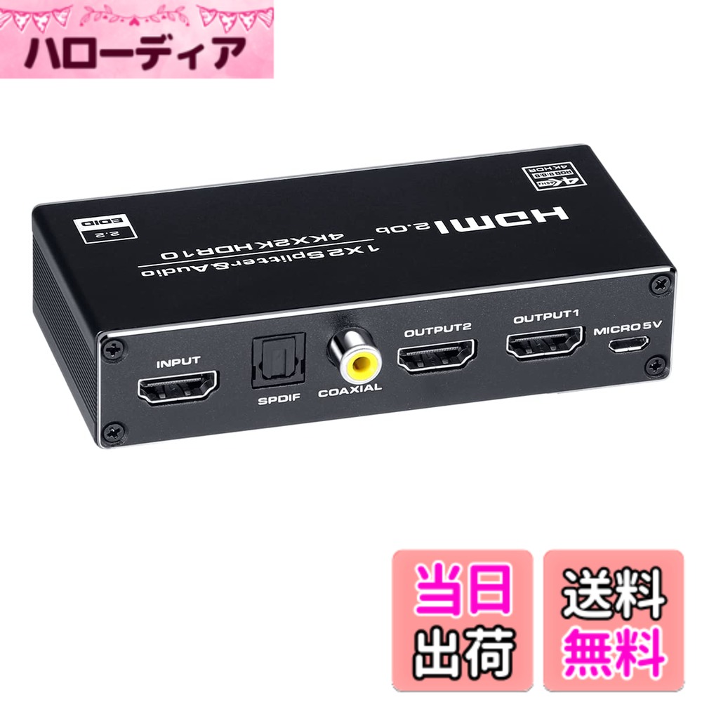 商品情報商品の説明主な仕様 【1台2役のHDMI音声分離器】1.映像分配：1台のHDMI出力機器（PS4やBDレコーダーなど）の映像・音声信号を高画質・高音質のまま2台のディスプレイに同時に分配表示できます。2.音声分配：HDMI信号に含まれる音声信号を分離し、同軸・光デジタル信号・アナログ音声信号に変換し出力させることもできます。【HDMI機器が音声出力ない問題を解決】元のHDMI信号（映像・音声）はそのままディスプレイに出力しつつ、HDMI音声を分離しAVアンプやスピーカーへ出力することで迫力あるサウンドを楽しむことができます。音声出力のないモニターなどで使用し、外部スピーカーから音声出力させたい場合に最適です。【4K60Hz・HDR対応】4K/60Hz（RGB 8：8：8）解像度に対応しており、美しく高精細なHDMI信号を出力できます。3D、1080pのフルHD映像の高画質映像にも対応しています。「HDR」（High Dynamic Range/ハイダイナミックレンジ）に対応。黒潰れや白飛びを防ぎ、より自然でリアルな映像を楽しむことができます。HDMI2.0・HDCP2.2対応製品です。【ダウンスケール機能搭載】「4K UHD（3840x2160）」と「Full HD（1920x1080）」の異なる解像度が同時に出力できます。別々解像度の出力は4Kと1080Pのみに限られます、また出力リフレッシュレートは同一の必要があります。 例えば：4K＠60Hz と1080P＠60Hz。【対応音声フォーマット】「HDMI端子」：LPCM 2ch/5.1CH, Dolby-AC3 5.1ch, DTS 5.1ch, D-TrueHD 5.1ch, DTS-HD 5.1ch；「同軸・光デジタル端子」： Dolby-AC3 5.1ch, DTS 5.1ch, LPCM 2ch；「3.5mmミニジャック」：LPCM/PCM 2ch ※表記以外の音声フォーマットには対しません。【様々なHDMI機器対応】家庭用ゲーム機、HDDレコーダー、ブルーレイプレヤー、パソコンなどのHDMI出力機器から、テレビやプロジェクターなど2台のモニタに同時出力することができます。【セット内容】本体x1、USB給電ケーブルx1、英語マニュアルx1　＜ご注意＞USB給電ケーブルで周辺機器のUSBポートまたはUSB充電器（DC5V2A以下）に接続して給電してください。急速充電器を使用しないでください、過剰電流で本体を焼損する恐れがあります。