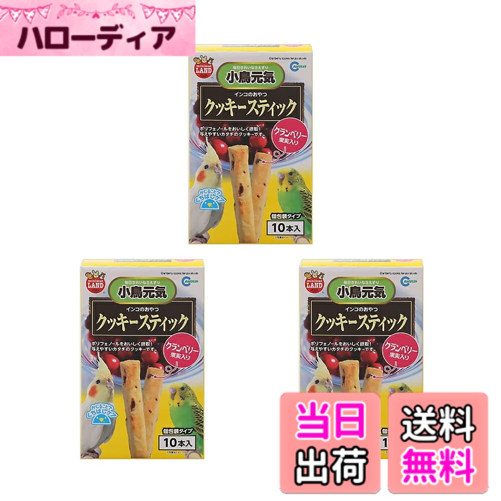 商品情報商品の説明毎日かじることで手軽にくちばしケア！マルカン　インコのおやつ　クッキースティック　クランベリー果実入り　10本x3個対象セキセイインコ、ボタンインコ、オカメインコ、中型インコなど特長●与えやすいスティックタイプのインコ用クッキーです。●ポリフェノールを含んだドライライクランベリーをクッキー生地に練り込み、おいしく焼き上げています。●毎日かじること、で手軽にくちばしのケアができます。内容量10本x3個原材料穀類（小麦粉）、油脂類（マーガリン）、糖類（砂糖）、卵類（卵）、果実類（クランベリー）、乳類（チーズ、全脂粉乳）、香料（ミルクフレーバー）、ミネラル類（塩化ナトリウム）成分粗たんぱく質：3．8％以上、粗脂肪：13．0％以上、粗繊維：1．1％以下、粗灰分：0．1％以下、水分：18．0％以下カロリー457kcal／100g生産国中国与え方●毎日与えている主食と一緒におやつとして与えてください。●与える量はペットの年齢・体重・運動量・体調にあわせて様子を見ながら調節してください。●与えすぎにご注意ください。主な仕様 マルカン インコのおやつ クッキースティック クランベリー果実入り 10本 インコ おやつ 小動物 鳥 スナック・ビスケット フード 鳥の種類で選ぶ オカメインコ セキセイインコ 中型インコ ボタンインコ 国産 種 小鳥元気 3個入り 3個 x3個