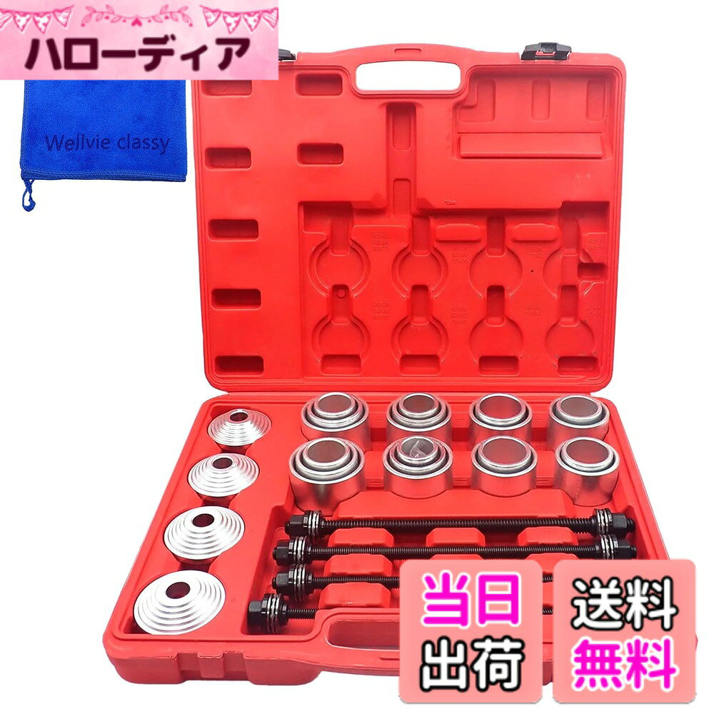 【送料無料】Wellvie classy プルスリーブキット【 28点セット】 ブッシュリムーブ インストール ブッシュ ベアリング マウント リムーバー 脱着 圧入 交換 特殊工具 SST 油圧プレス 治具 スリーブ アタッチメント 当て金 ハブベアリング 汎用