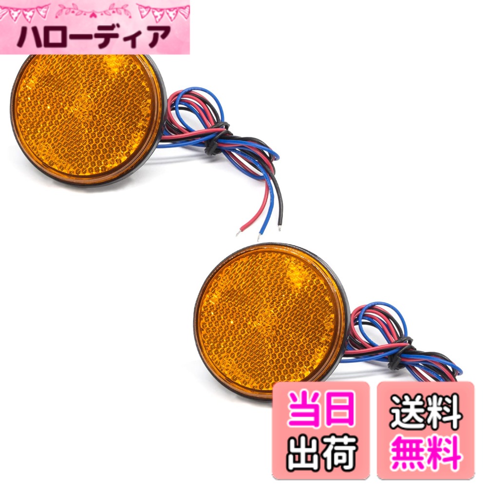商品情報商品の説明★製品詳細： -サイズ（L*W*H）：約6cmx6cmx0.9cm -配線長さ：約40cm -電圧：12V -材質：ABSプラスチック -発光色：イエロー ★特徴： -視認性UP：24連LEDを搭載して、悪天気の視認性を向上させ、夜間走行時の安全に運転を確保できます。光らせていない時は反射板としての機能を果たします。 -良い耐久性：耐衝撃、低消費電力、長寿命。 -広い適合性：サイドマーカーライト、クリアランスランプ、サイドウインカーランプ、補助ストップランプなどとして使用できます。減光点灯・最大点灯の2回路内蔵型でスモール&バック・スモール&ブレーキ・スモール&ウインカー等の連動も可能です。トラック、タンクトレーラー、バスなど様々な車類に適用します。 -取り付け簡単：マイナス-：黒線、プラス+：青線(弱光)/赤線(強光)。簡単取り付けで愛車のサイドを美しくカスタマイズできます。 ★パッケージ内容： LEDリフレクター x2 ※ご注意： 1. ご注文前に必ずライト装着可否の為のサイズ確認をお願いします。バルク相当品です、取扱説明書や書が付属しておりませんのでご注意ください。取り付けに自信のない方は加工業者様等を依頼してください。 2. この商品は昼間、悪天候時に他車や歩行者への被視認性を高めるマーカーライトです、補助ライトではありません。 3. 撮影時の光、撮影機材や、ご利用のPC環境等によって、色合いは実物と多少異なる場合がございます。 4. 配線が細いので補強のため収縮パイプの利用することをお勧めいたします。 5. 防水加工はされておりませんので、長くご使用頂くためにコーキング・接着剤で追加の防水対策をおすすめいたします。主な仕様 【製品詳細】サイズ（L*W*H）：約60mmx60mmx9mm / 配線：約400mm / 電圧：12V / 材質：ABSプラスチック / 発光色：イエロー【視認性UP】24連LEDを搭載して、夜間の視認性を向上させ、夜間走行時の安全に運転を確保できます。【広い適合性】サイドウィンカー、リアサイドマーカー、テールランプ、クリアランスランプ、車幅灯などとして使用できます。トラック、トレーラーなど様々な車類に適用します。【簡単な取り付け】マイナス-：黒線、プラス+：青線(弱光)/赤線(強光)。簡単取り付けで愛車のサイドを美しくカスタマイズできます。【パッケージ内容】LEDリフレクター 黄色 2個入り