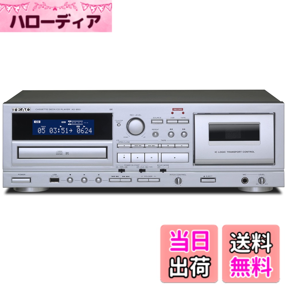 商品情報 商品の説明 『AD-850-SE』はUSBメモリーによる録音・再生に対応した、カセットデッキとCDプレーヤーの複合機です。 カセット部は、録音/再生対応の2ヘッド/ワンウェイタイプでノーマル / クローム / メタル(再生時のみ)ポジションのカセットテープに対応。ピッチコントロール再生機能(+/-10%可変)も搭載するなど、基本性能をおさえました。CDプレーヤー部は、音楽CDの他にもMP3ファイルを記録したCD-R/RWの再生も可能。プログラム再生やシャッフル再生、リピート再生(1曲/全曲/プログラム)などの各種再生モードも搭載しています。USBメモリー再生・録音機能は、MP3形式のファイル再生と録音に対応しており、CDと同様にプログラム再生やシャッフル再生、リピート再生に対応しています。 カセットテープ/CD/外部入力機器からUSBメモリー(MP3ファイル)への録音や、CD/USBメモリー(MP3ファイル)/外部入力機器からカセットテープへの録音など、それぞれのメディア間でのダビングが可能です。 フロントパネルには、エコー機能を搭載したマイク入力端子を備え、マイクの音声をカセットやUSBメモリーに録音することが可能。また、CD/カセット/USBから再生した音楽をバックにマイクの音声をミックスし、カセットテープに録音して確認するなど、カラオケの練習にもご活用いただけます。 さらに、便利なタイマー機能も充実。市販のタイマーと組み合わせることで、お気に入りの曲で目覚めたり、タイマー録音(カセット)機能を使用して、昔ながらのエアチェック(ラジオ番組録音)もお楽しみ頂けます。 主な仕様 カラオケにも使えるエコー機能付きマイク入力端子を装備。USBメモリーにも録音が可能なカセットデッキ&amp;プレーヤー。 USBメモリーへの録音や再生が可能 マイク入力を装備 エコーエフェクト機能 基本性能をおさえたカセットデッキ部 MP3ファイルも再生可能なCD-R/RW対応CDプレーヤー部 多彩なUSBメモリー録音・再生機能 便利なタイマー機能搭載 # 【送料無料】TEAC(ティアック) AD-850-SE/S カセットデッキ/CDプレーヤー USBメモリ録音・再生 マイク入力 テープ ダビング エコー カラオケ デジタル化 mp3変換 音楽を愛する皆様、昔のカセットテープやCDの曲を再活用したいと考えたことはありませんか？それでも、どのようにしてデジタル化し、現代の音楽システムに取り込むか、悩んでいる方も多いことでしょう。そんな悩みを解決するのが、このTEAC AD-850-SE/Sです。このカセットデッキとCDプレーヤーの複合機は、USBメモリへの録音・再生機能を搭載し、音楽ライブラリを豊かにします。古いカセットテープやCDの音楽をデジタル化し、MP3形式で保存できるため、いつでもお気に入りの曲を楽しむことができます。さらに、エコー機能付きのマイク入力を利用すれば、自宅でカラオケを楽しむことも可能です。これ一台で、音楽の楽しみ方が広がります。 ## 多彩な録音・再生機能 TEAC AD-850-SE/Sは、カセットデッキとCDプレーヤーにUSBメモリー録音・再生機能を兼ね備えています。この製品では、カセットテープやCDの曲をUSBメモリーに簡単に録音することができます。特に、カセットテープからUSBメモリーへのダビングが可能なので、古い音源を現代のメディアに変換できます。これによって、長年の思い出の詰まった音楽を失うことなく、デジタル化できるのです。 CDプレーヤーとしても優れた機能を持ち、音楽CDだけでなく、MP3ファイルを記録したCD-R/RWにも対応しています。プログラム再生やシャッフル再生、リピート再生など、多彩な再生モードが搭載されており、ユーザーの好みに応じた音楽体験が可能です。また、USBメモリーに記録したMP3ファイルも同様に扱えるため、使い勝手も良好です。これにより、自宅での音楽鑑賞だけでなく、友人や家族とともに楽しむシーンでも重宝します。 ## エコー機能付きマイク入力 このTEAC AD-850-SE/Sの大きな魅力の一つが、エコー機能を搭載したマイク入力端子です。この機能を利用すれば、自宅で本格的なカラオケが楽しめます。好きな曲をカセットやUSBメモリーから再生しながら、マイクで歌声を重ねることができます。その際、エコー効果を加えることで、歌声に立体感を与え、プロのような歌い方を楽しむことが可能です。 さらに、このマイク入力は録音機能も持っており、自分の歌声をカセットやUSBメモリーに記録することができます。友達とカラオケパーティーを開いたり、自宅で練習する際にも大変便利です。これによって、自分の成長を確認しながら楽しむことができ、音楽の楽しみ方がより幅広く広がります。また、エコー機能は思い出の一曲をカラオケのように歌うことを可能にし、懐かしい思い出を蘇らせます。 ## 簡単な操作と便利なタイマー機能 TEAC AD-850-SE/Sは、操作も簡単です。使いやすいインターフェースで、初めての方でも安心して扱えます。特に、音源の録音や再生は直感的にでき、手間をかけずにお気に入りの音楽を楽しむことができます。さらに、曲のピッチを調整するピッチコントロール機能も搭載されており、より自分好みの音楽体験が可能です。 加えて、便利なタイマー機能もあります。市販のタイマーを組み合わせることで、お気に入りの曲で自然に目覚めることができたり、タイマー録音機能を利用してラジオ番組を録音することもできます。懐かしのエアチェックや、昔の音楽を楽しむ場面でも大活躍します。このように、TEAC AD-850-SE/Sはただの音楽機器にとどまらず、生活の一部として役立つアイテムであることを実感できます。 ## まとめ - TEAC AD-850-SE/SはカセットデッキとCDプレーヤーの複合機。 - USBメモリーへの録音・再生が可能で、音楽をデジタル化。 - エコー機能付きマイク入力端子でカラオケも楽しめる。 - 簡単な操作で、便利なタイマー機能も搭載。 このTEAC AD-850-SE/Sは、昔の思い出を大切にするだけでなく、現代の音楽楽しみ方を広げてくれる一台です。ぜひ、この機会に手に入れて、音楽の楽しみを再発見してみてください。