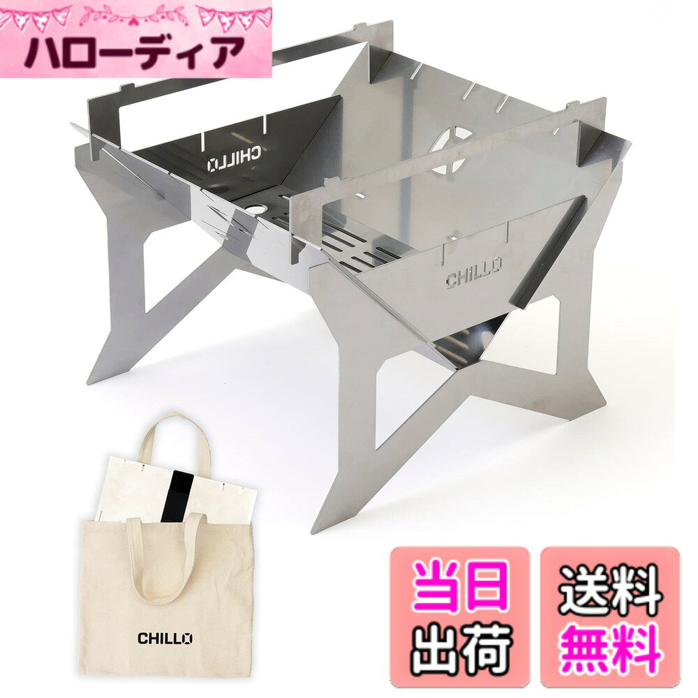 商品情報 商品の説明 主な仕様 【こんな方向き】B4-PLATEは驚くほどコンパクトに収納できますが、通常よりかなり厚めのステンレス材を贅沢に採用していて、それなりの重量があります。 その分、頑丈で安定感があり、思う存分焚き火をしたり、ストレスなく料理も楽しめるガチで本格派の焚き火台です。ガンガン焚き火や料理を楽しめる本格的な焚き火台を使いたいけど、車載スペースに限度があり、大きな焚き火台は載せられない。。そんなオートキャンパーさんに是非使っていただきたいアイテムです。 【焚き火も調理もストレスフリー】市販の薪は割らずにそのまま投入可能！ストレスなく焚き火が楽しめます。五徳（ゴトク）パーツの位置もアレンジ自在で調理もOK 【超コンパクトに収納できる！】収納時は薄さ約1.2cm！ 凹凸のほぼないB4サイズ（約36.4x25.7cm）のPLATE（板）状になるので、わずかな隙間にも格納しやすく車載にも◎ 【組み立ても片付けも簡単】焚火台の部品は五徳とロストルも含めて4種類だけ。シンプルな構造で誰でも直感的＆簡単に組み立てられます。焚き火台を傾けるだけで灰を捨てることもでき、後片付けも楽ちんです。 【国産で頑丈＆お手入れ簡単！】耐荷重は50Kg（本体上部に設置した五徳上に静止状態で荷重）。厚みのあるステンレス板なのでタフで安定感抜群！ サビにも強くお手入れ簡単。日本製で耐久性も高く、長く使っていただけます。 【すぐに焚き火が楽しめる！】「焚き火台本体」に加えて、「五徳（2本）」「ロストル（火床）」「結束バンド」「収納バッグ」も付属しているので、これさえあればすぐに焚き火が楽しめます！ # 【送料無料】CHILLO（チロ） 焚き火台 [B4-PLATE] スターターセット 2-4人用 ステンレス 五徳付き 収納バッグ付 アウトドアやキャンプを楽しむ際、「焚き火をしたいけれど、重くて場所を取る焚き火台は持ち運びが大変」とお悩みの方へ。この商品は、焚き火の楽しさを最大限に引き出せるコンパクトで頑丈な焚き火台です。ユーザーの悩みに共感し、忙しいあなたに最適な解決策を提供します。CHILLOの焚き火台は、その驚くべき収納性能と耐久性で、多くのキャンパーから支持を受けています。一般的な焚き火台は大きくて重いことが多いですが、B4-PLATEは違います。薄さ約1.2cmの収納時、驚くほどコンパクトに収まります。さらに、頑丈なステンレス製で長く使えるのも大きな魅力です。これがあれば、家族や友達と楽しい焚き火タイムを気軽に楽しめます。さあ、あなたもこの焚き火台を手に入れてみませんか？ ## 1. ダイレクトな焚き火体験が可能 CHILLO（チロ）の焚き火台は、一般的な焚き火台と大きな違いがあります。それは、焚き火の体験を最大限に楽しめる設計がなされているという点です。特に、火を囲んで友人や家族と過ごす時間は、何物にも代えがたいものです。一般的な焚き火台では、薪を細かくして投入することが必要ですが、この焚き火台は市販の薪をそのまま投入できるため、とてもスムーズに焚き火を始められます。これにより、焚き火の準備にかける手間を大幅に削減できます。 また、五徳パーツの位置を自由に調整できるため、料理もしやすいです。焚き火をしながら飲み物や食事を準備することが可能で、キャンプの楽しさを倍増させてくれます。使用後の片付けも簡単で、焚き火台を傾けるだけで灰を捨てられます。これにより、キャンプの後の煩わしい後片付けがスムーズに行え、ストレスフリーなキャンプ体験を提供します。家族や友人との集まりで誰もが楽しめるよう、しっかりと設計されています。 この製品は、焚き火と調理を両立させることができ、利用シーンを幅広く持つため、まさにアクティブな人々にはぴったりです。また、頑丈な構造により、焚き火をしっかりと支えるため、安心して使用できます。焚き火のリラックスタイムをより豊かなものにしてくれる商品です。 ## 2. 豊富な付属品で即戦力 焚き火を楽しむために必要なものが揃ったこのセットは、購入後すぐに焚き火を始めたい方に最適です。セットには、焚き火台本体はもちろん、五徳2本、ロストル（火床）、結束バンド、収納バッグが含まれています。これによって、これさえあればすぐに焚き火を楽しめるのが大きなポイントです。 さらに、収納バッグは持ち運びに便利で、キャンプ場までの移動時に手間を感じさせません。コンパクトにまとめることが可能で、荷物が多いアウトドアの場面でも安心です。家族や友人と一緒に行動する際、その軽量な構造は移動時のストレスを軽減し、快適なアウトドアライフをサポートします。 この商品は、通常の焚き火台では得られない使い勝手の良さと、付属品の充実度があるため、初心者から経験者まで、幅広いユーザーに愛される理由があります。特に、焚き火を楽しむだけでなく料理も行いたい場合、五徳の位置を調整できる機能が役立ちます。スムーズに料理ができるので、キャンプの楽しさをさらに広げてくれるアイテムです。自然の中で過ごす時間を、豊かで特別なものに変えてくれるでしょう。 ## 3. 優れた設計と耐久性 CHILLOの焚き火台は、デザインや品質においても妥協がありません。厚めのステンレス材を贅沢に使用しているため、頑丈で安定感があり、重さもあるためしっかりとした構造を持っています。この耐久性は、長く愛用したい方にぴったりの要素です。 この焚き火台は、日本製でありながらサビにも強いため、屋外での使用にも適しています。厳しい環境に耐えうる材質は、長期間の使用にも対応し、アウトドアの冒険から帰ってきてもその性能をしっかりキープします。 また、耐荷重は50Kgと非常に優れた数値を誇っています。これにより、焚き火を行いながら、重い鍋や調理器具を使用しても安心です。このような設計から、信頼性の高い性能が期待でき、どんな状況でも頼もしい存在となります。もちろん、使用後はサッとお手入れできる仕様が施されており、手間をかけずに清潔に保てます。アウトドアの楽しさを損なうことなく、シンプルに使いこなせるでしょう。 何より重要なのは、使い続けて「買ってよかった」と実感できるような商品であることです。何年も変わらぬ性能を堪能しながら、焚き火の楽しさを存分に味わえることでしょう。 ## 4. 楽しみ方の幅が広がる この焚き火台を持っていることで、アウトドアでの楽しみ方が大きく広がります。例えば、簡単に設置ができるため、急な予定変更や天候の変化にもすぐに対応できるのが魅力的です。特に自然の中で囲む焚き火の温かさは、道具にこだわることでさらに充実した体験となります。 また、友達と一緒にキャンプをしているとき、仲間同士で協力して食事を準備したり、温かい食事を囲んで語り合ったりする特別な時間が生まれます。これにより、思い出も増え、人間関係の強化につながります。 焚き火を囲むことで、会話は弾み、笑顔が生まれます。あなたと友人たちがこの焚き火台を通じて繋がり、特別な時間を共有できることでしょう。そういった瞬間がこれからのアウトドアライフの中で、貴重な体験となるはずです。 この商品は、ただの焚き火インフラにとどまらず、あなたの生活に新たな楽しみを提供するパートナーとなります。新しいアクティビティを楽しむための存在になること間違いなしです。どんな場面でも役立つ焚き火台として、長らく愛用いただけます。 ## まとめ - CHILLO（チロ）焚き火台は、コンパクトで頑丈な設計。 - 収納バッグや付属品が充実しており、すぐに使える。 - ステンレス製で耐久性が高く、長期間使用可能。 - 焚き火をしながらの料理も楽しめ、仲間との時間を豊かにする。 - アウトドアライフを特別なものに変える、信頼性の高いアイテム。