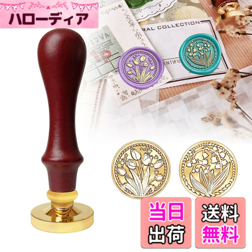 【送料無料】シーリングスタンプセット 封蝋 木製ハンドル 招待状、グリーティングカード、手紙、切手に使用 取り外し可能 すずらんと チューリップ サイズ：すずらんと チューリップ hellodear-10800742 ハローディア楽天市場店 パッケージ画像