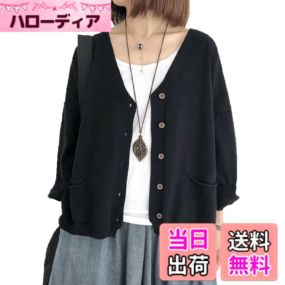 商品情報商品の説明主な仕様 程よい抜け感とゆるっとしたフォルムが可愛いVネックカーディガン。深めのVネックが顔周りをスッキリして見せ小顔見せも。春秋冬は勿論、夏の冷房の効いたオフィスの冷房対策としての羽織としても活躍します。肌触りの良くやわらかいサラッとしたニット素材でロングシーズン着用OK。薄手過ぎず厚手すぎない使いやすい厚みで服に迷う季節の変わり目にも大活躍。前開き・前ボタンのカーデなので着脱も楽で簡単です。締め付けないゆるシルエットで自然に体形カバーできて楽に着られます。カジュアルかつ、ちょっぴりルーズなデザインと雰囲気がこなれ感を演出し、トレンドの抜け感コーデ・リラックスカジュアルの服としても◎シンプルな6カラーからセレクトOK。伸縮性◎の着心地が良いカーデで外着・お出掛け・家着・ルームウェアとしてヘビロテ間違いなし。10代・20代・30代・40代・50代・60代・70代年齢問わず着用OK。サイズ詳細は商品画像をご参照下さい。平置き計測の為、サイズに多少の差異が生じる場合や商品画像と実際の色が、撮影時の照明の状況等により若干異なって見える場合がございます。予め、ご了承お願いたします。