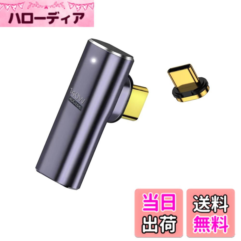 商品情報商品の説明主な仕様 ★TYPE C 磁力接続変換による便利さを体験 TYPE C 磁力接続変換アダプタは、24PIN磁力によって本体と接続されています。電気ポットの接続と基本的には同じで、ひねりの外力が加わると容易に外れる構造です。接続部のケーブル断線が減ること、電源コードに引っかけて、本体を落下させるなどのトラブルの軽減できます。お手持ちのUSB　TYPE　Cケーブルでそのままご利用できます。★Thunderbolt 3による40Gbpsデータ高速転送 超高速のThunderbolt 3規格で40Gbpsのデータ転送により、8K 120Hz動画のデータ転送が可能！数秒でUHDムービーの転送が可能です。従来のUSB2.0転送速度480Mbpsに比べ、大幅にスピードアップを実現します。また下位互換性があるため、USB3.1、1.1とUSB2.0の機器にも対応できます。★小型化 軽量化 変換コネクタが時間とともに摩損しないことを確実とするために、高級なアルミニウム合金でできています。小型化、軽量化を実現しました。形はL字型の新デザインなので、隣のコネクタの接続に影響しなく、同時に2個挿入可能です。★広範な互換性 TYPE　C規格は接続が便利で、高速データの転送やより強い電流の提供ができるのが特徴で未来の市場の主流USB規格になります。スマートフォン、PC、MacBook、Switchゲーム機など様々な機器に対応しております。
