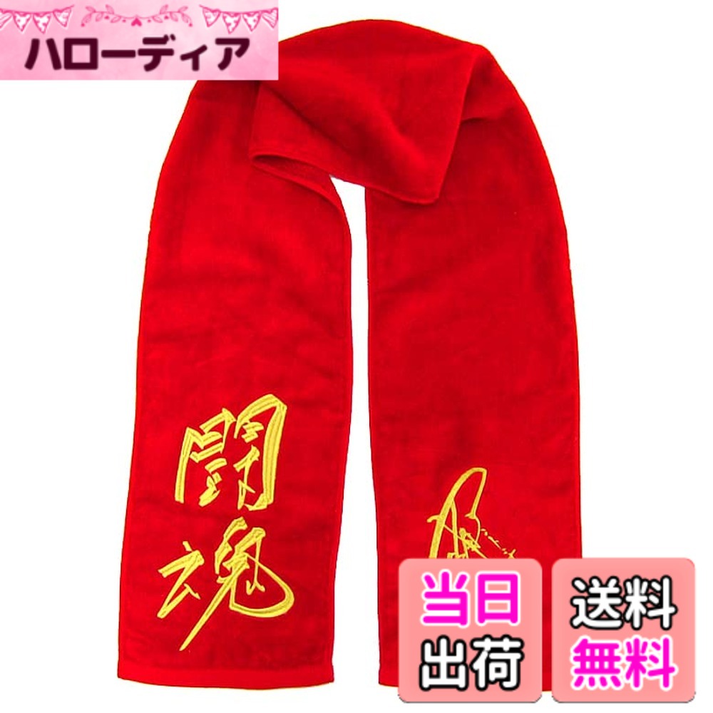 商品情報商品の説明主な仕様 マフラータオルを巻いて闘魂注入！！継承されたし熱き闘魂をその手に！！往年の大人気レスラー「アントニオ猪木」公式刺繍闘魂タオル！！迷わずいけよ、買えばわかるさ！！プロレス観戦、プレゼント、インテリアに◎サイズ：約140x20cm　綿：100％アントニオ/猪木/アントン/新日本プロレス/新日/闘魂/燃える闘魂/プロレス/グッズ/公式/力道山/レッド/赤