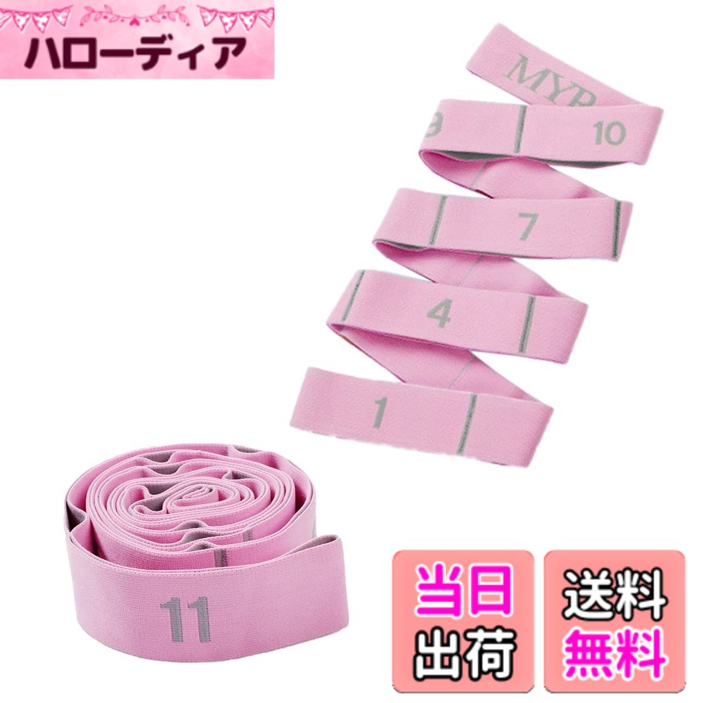 商品情報商品の説明主な仕様 ゴムバンドは11段階に分かれていて、用途によって使い分けられます。 フィットネス前のストレッチや自宅での柔軟トレーニング、リハビリにも活用できます。 姿勢改善や凝り予防にも◎ お家時間が増えた今、一家にひとついかがでしょうか。ジムに通ったり運動器具を購入したりしなくても、気軽に運動できます。 初心者の方にも手に取っていただきやすい商品です。 軽量な上に収納袋も付いているので、持ち運びにも便利。 ジムや旅行のお供にも最適です。普段なかなか運動習慣がない方も、ストレッチゴムで身体をほぐして身体のメンテナンスをしてみてはいかがでしょうか。 持ち手を変えて11段階の長さで使用できるため、お子さまも使っていただけます。足に引っ掛けてのばしてもすべりにくく、ストレッチしやすい仕様です。 耐久性もあるので、裂けにくいです。