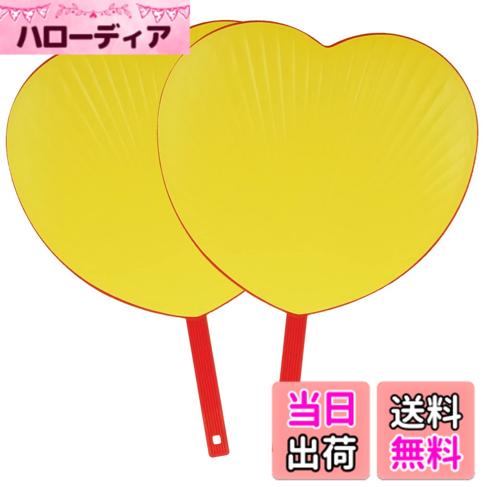 商品情報商品の説明主な仕様 【ジャンボサイズ！】コンサートや応援で目立つジャンボうちわ。ジャニーズ公式うちわのサイズ内なので安心して使用できます。可愛いハート型で推しへの愛を伝えよう！【コンサートや体育祭、スポーツの応援に】コンサート、ライブでの応援うちわとしてはもちろん、体育祭や文化祭、学習発表会、スポーツの応援等、様々なイベントに活躍。もちろん普通のうちわとしてもご使用いただけます。暑い夏の熱中症対策にも、大型うちわをご利用ください。【選べる4カラー】蛍光ピンク、蛍光黄色、黒、白の4色展開。黒はマット紙を使用。他カラーは表面に少し光沢があります。【丈夫で高品質な日本製】丈夫で安心な日本製。骨数35本で耐久性ばっちり。【仕様】サイズ：264mmx295mm　うちわの持ち手：132mm　用紙：マットコート紙（黒）・光沢紙（蛍光ピンク・蛍光黄色・白） 同梱数：2本